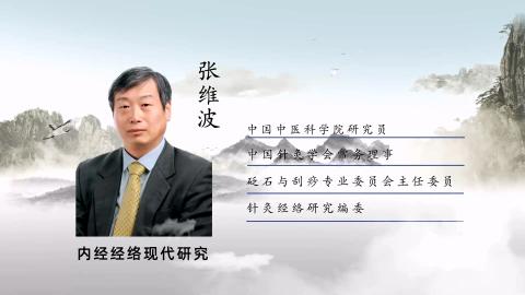 张维波教授讲堂