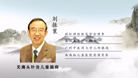 刘振寰教授讲堂