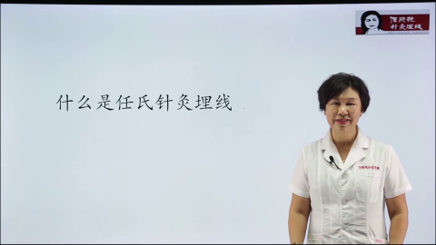 任针埋线系列课程