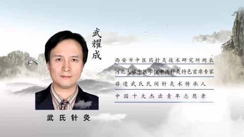 武耀成教授讲堂