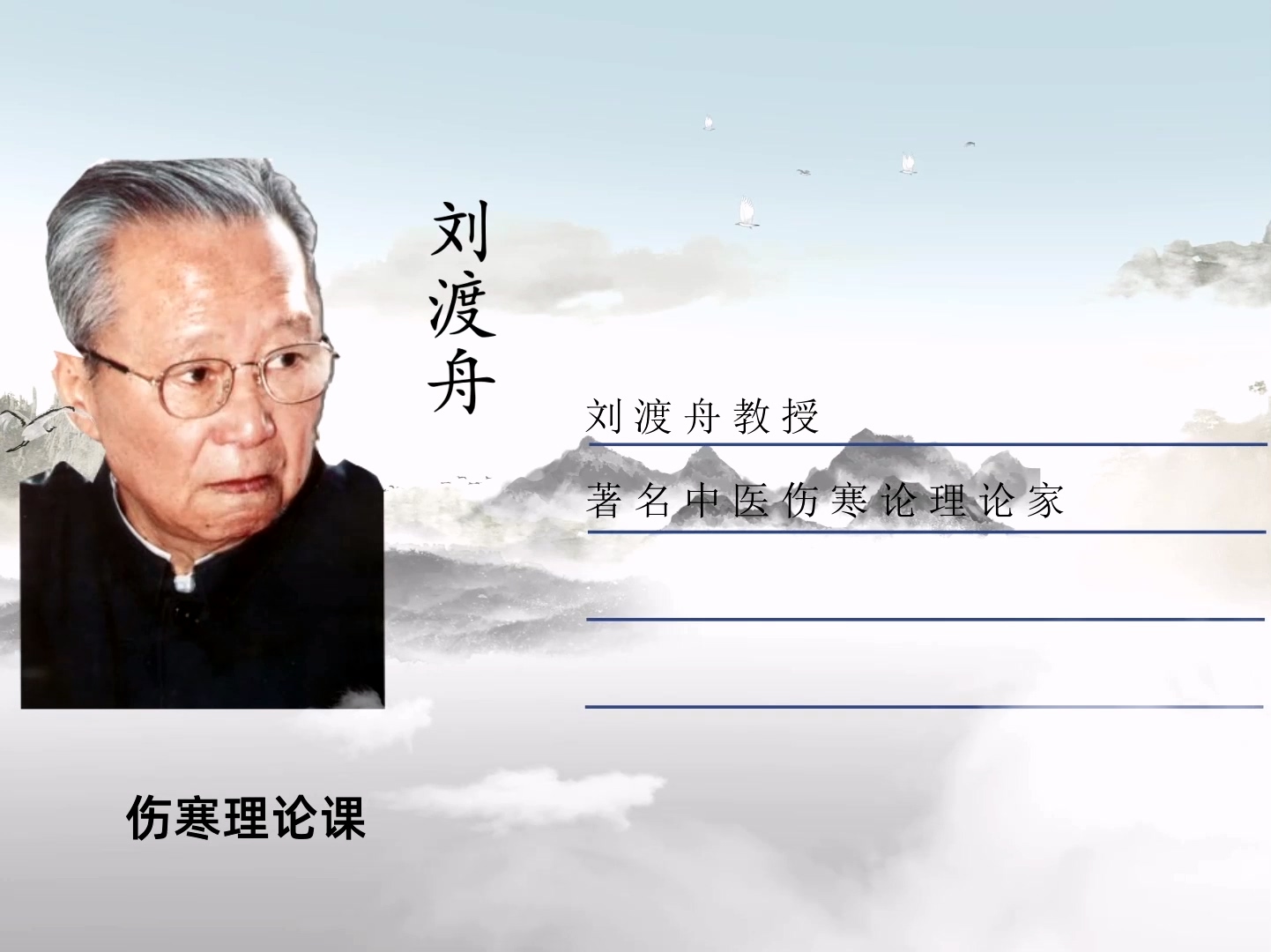 刘渡舟
