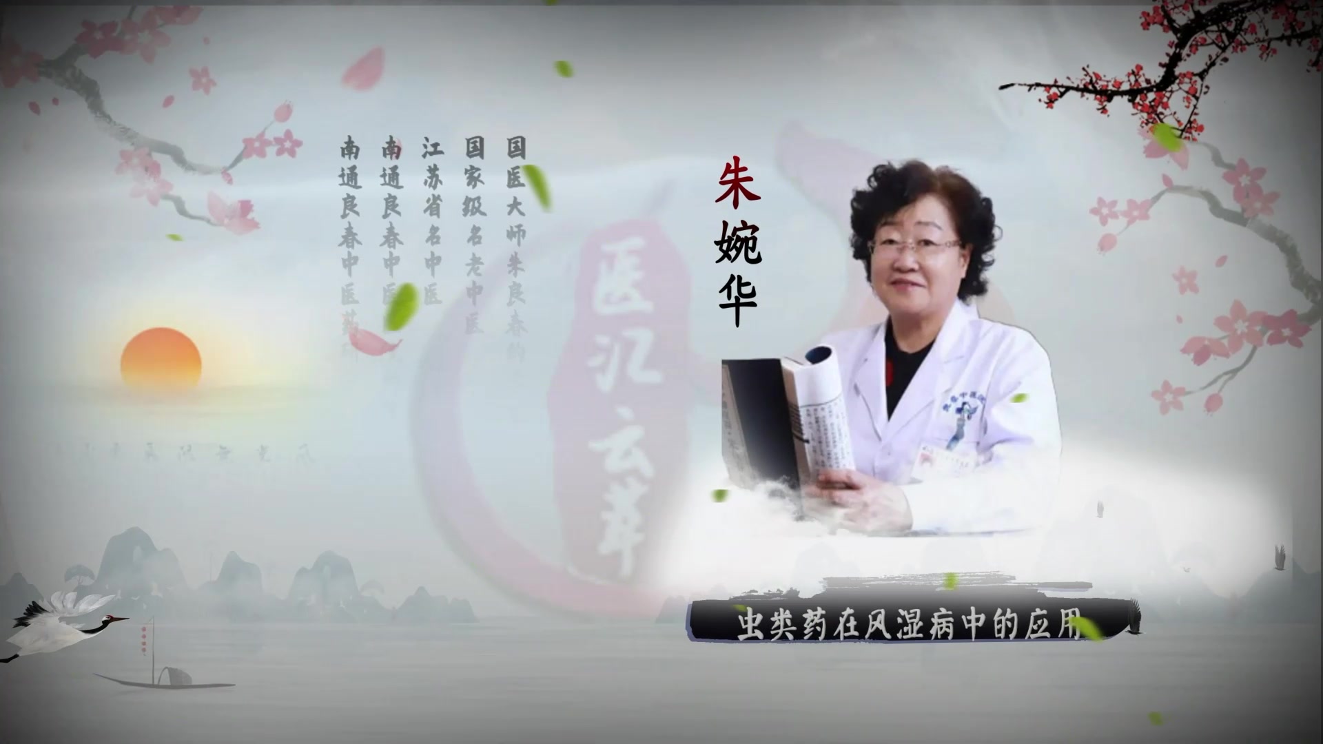 虫类药在风湿病中的应用-2