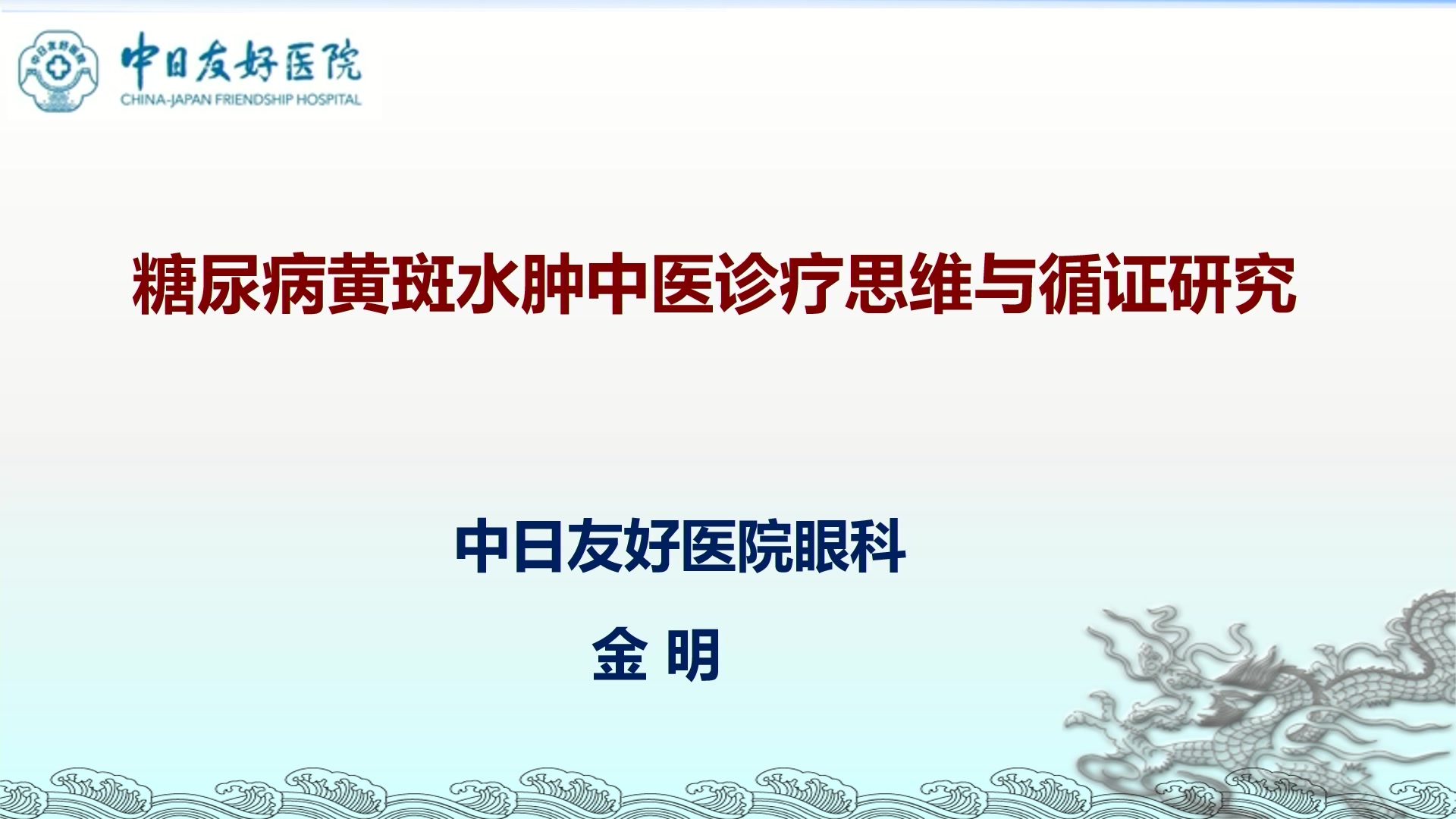 糖尿病黄斑水肿中医诊疗思维与循证研究(1)