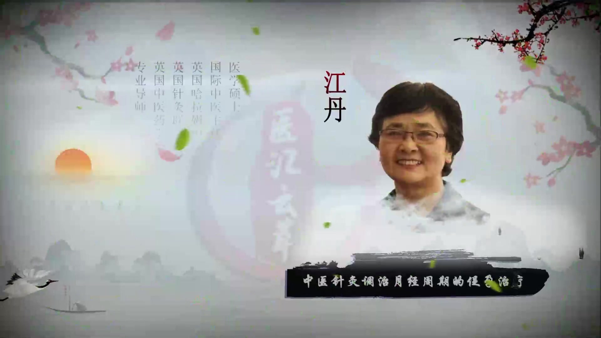 江丹讲座