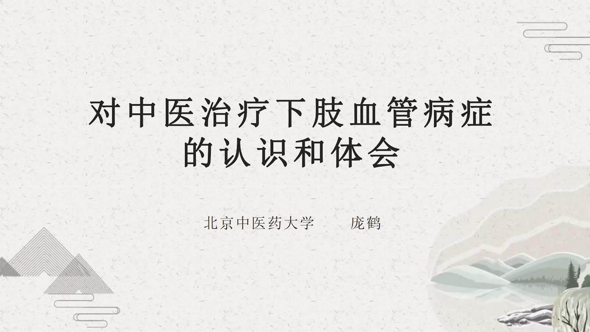 对中医治疗下肢血管病症的认识和体会(1)