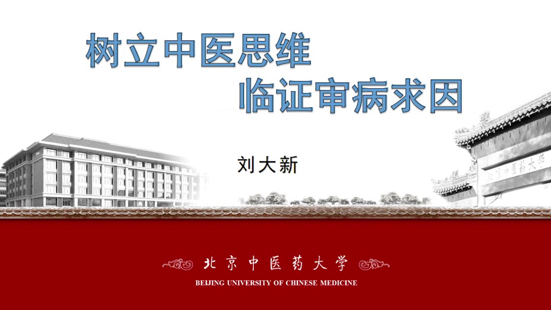 树立中医思维临证审病求因(1)