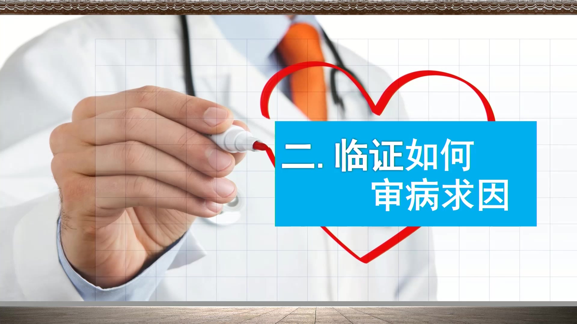 临证如何审病求因(1)