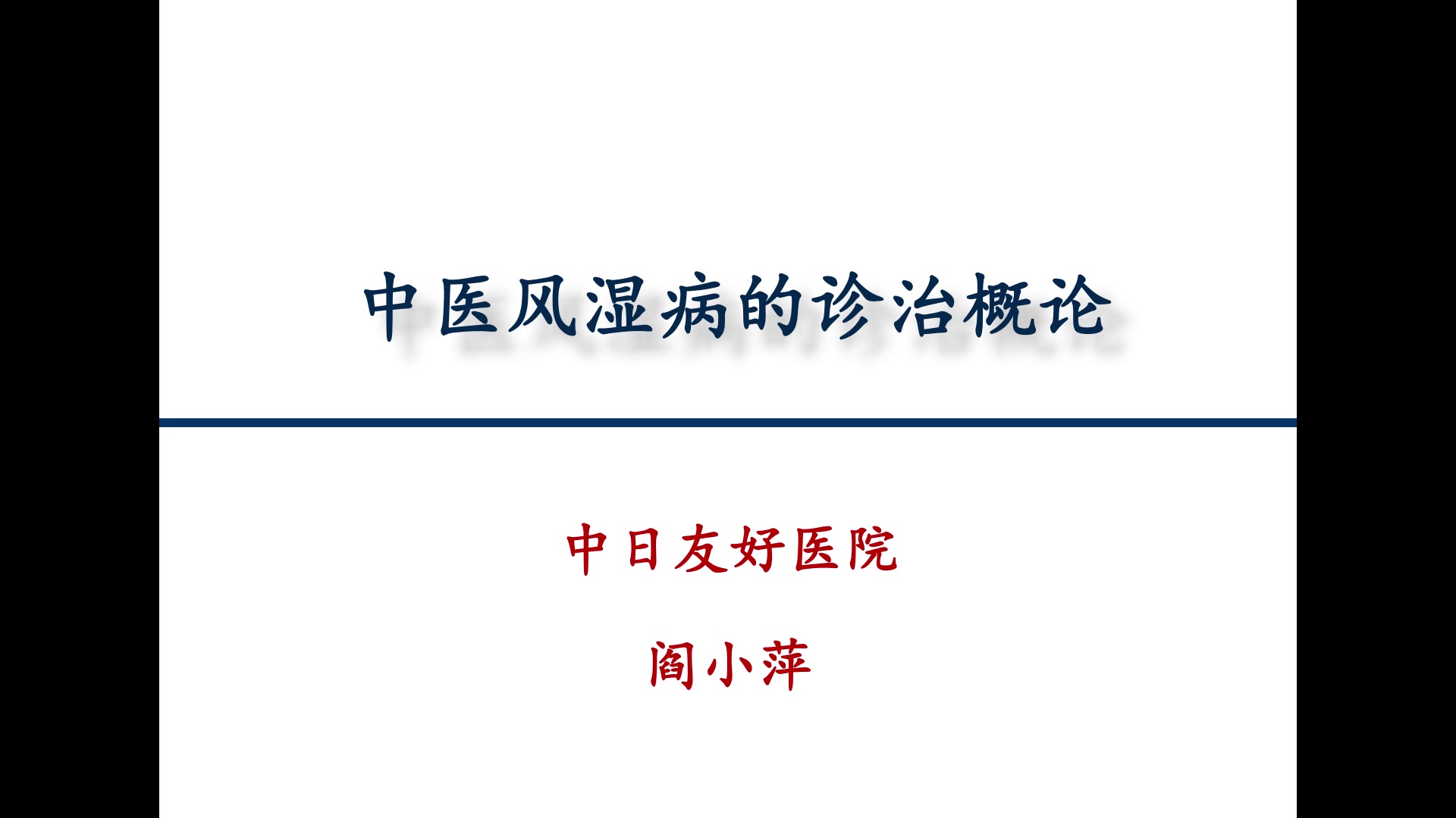 中医风湿病的诊治概论