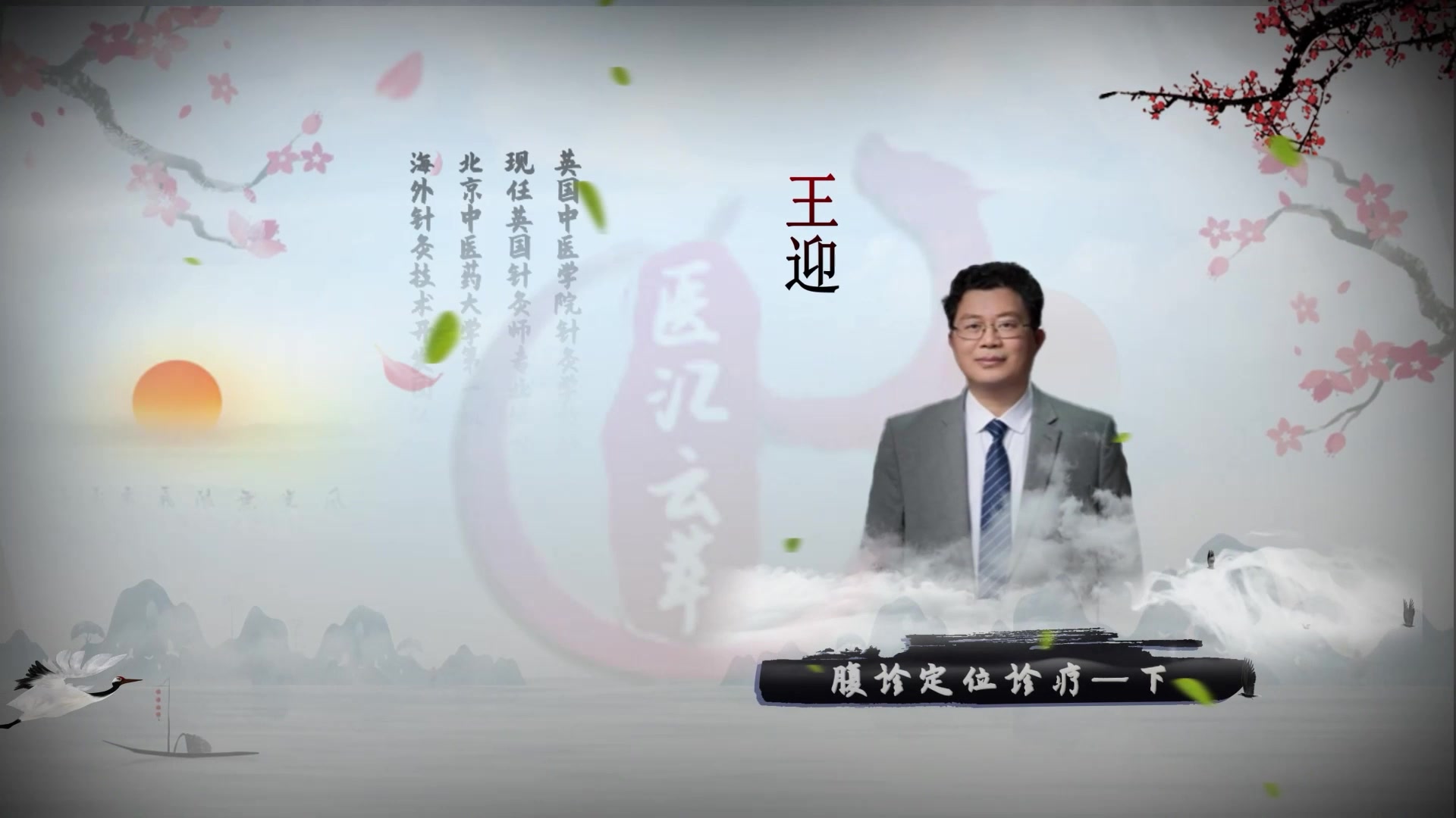 6.腹诊定位诊疗—下