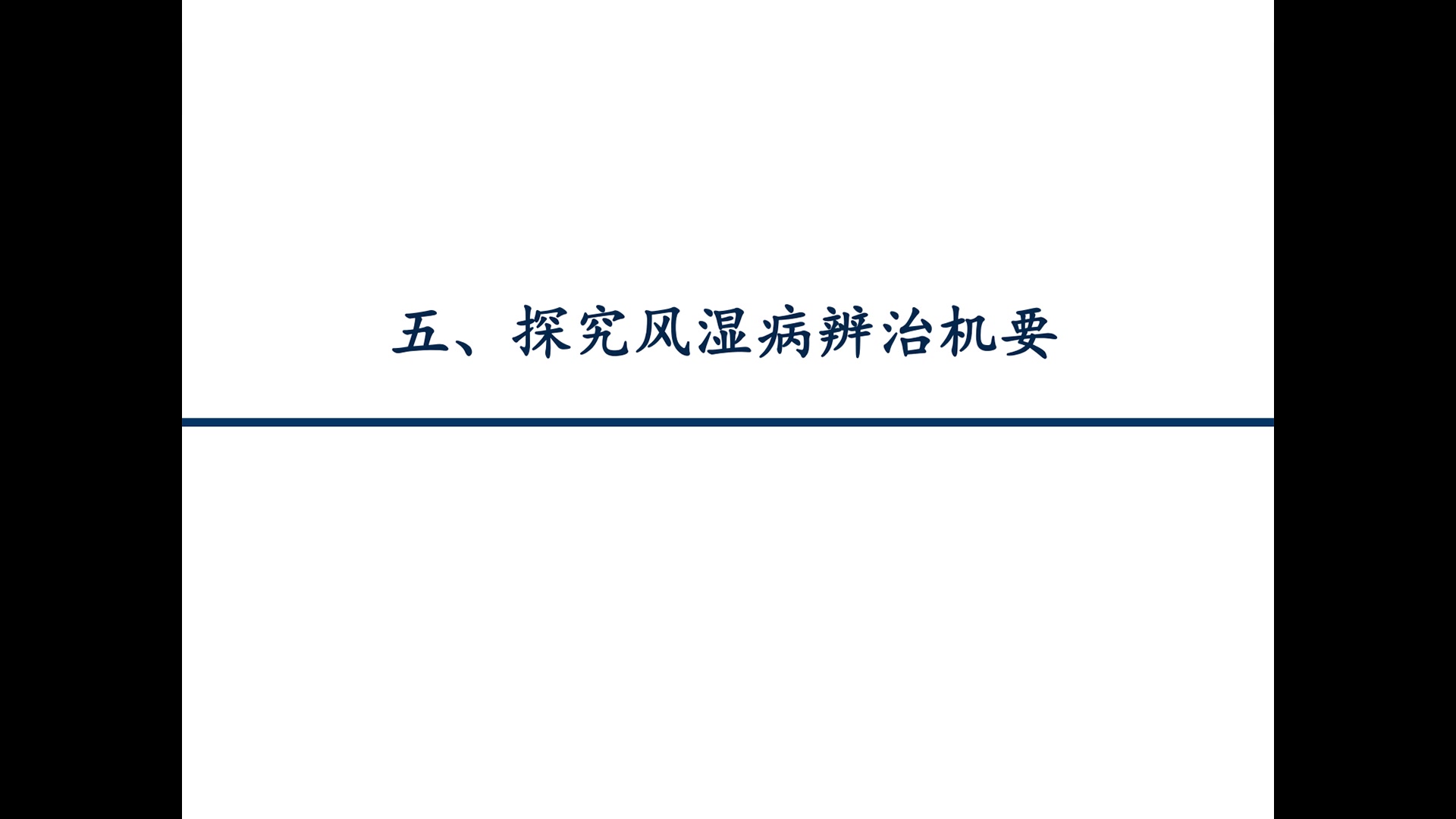探究风湿病辩治机要