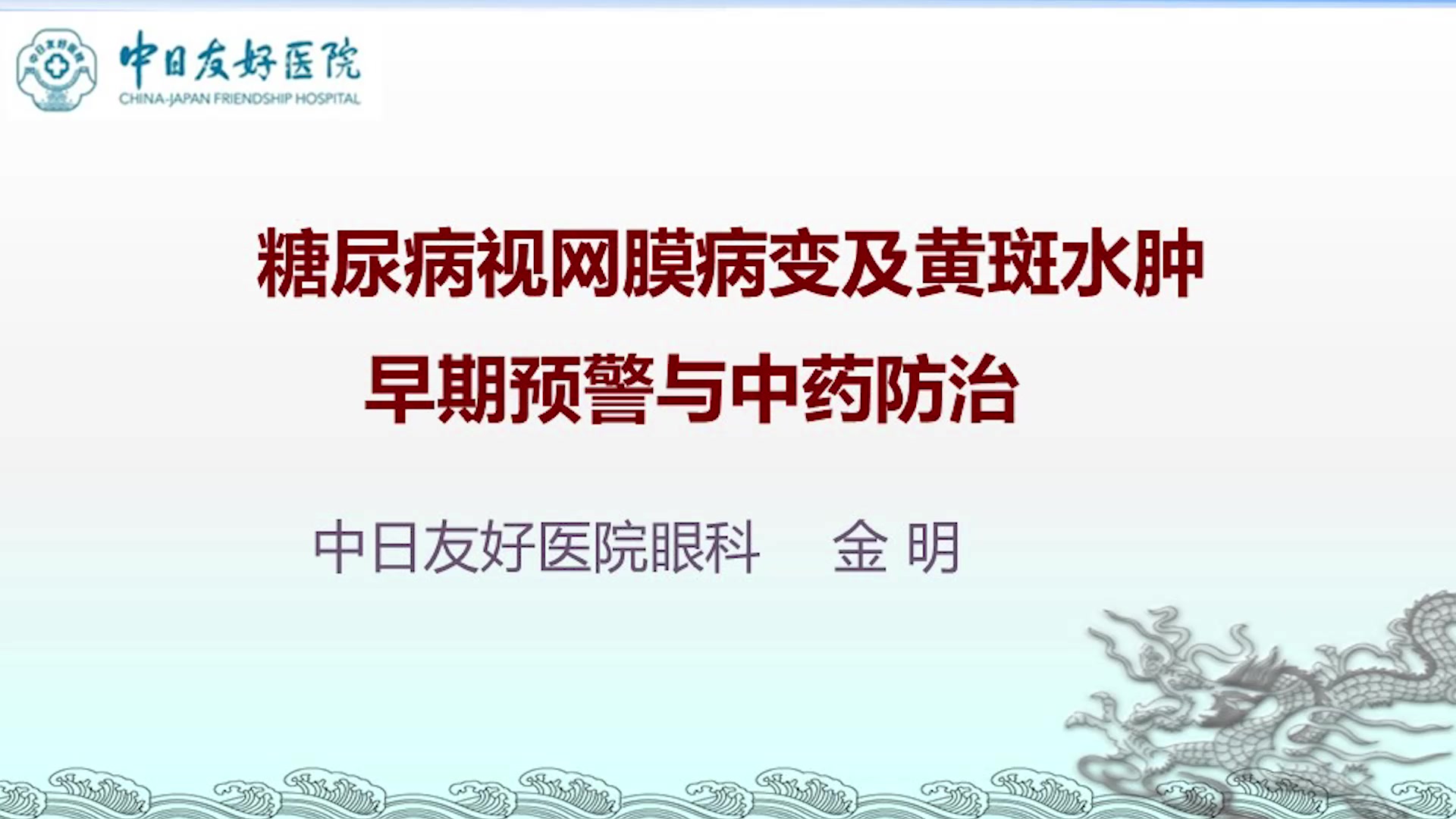 糖尿病视网膜病变及黄斑水肿早期预警与中药防治(1)