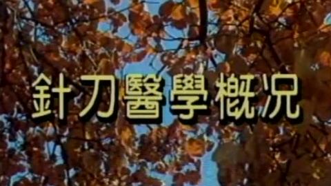 针刀医学