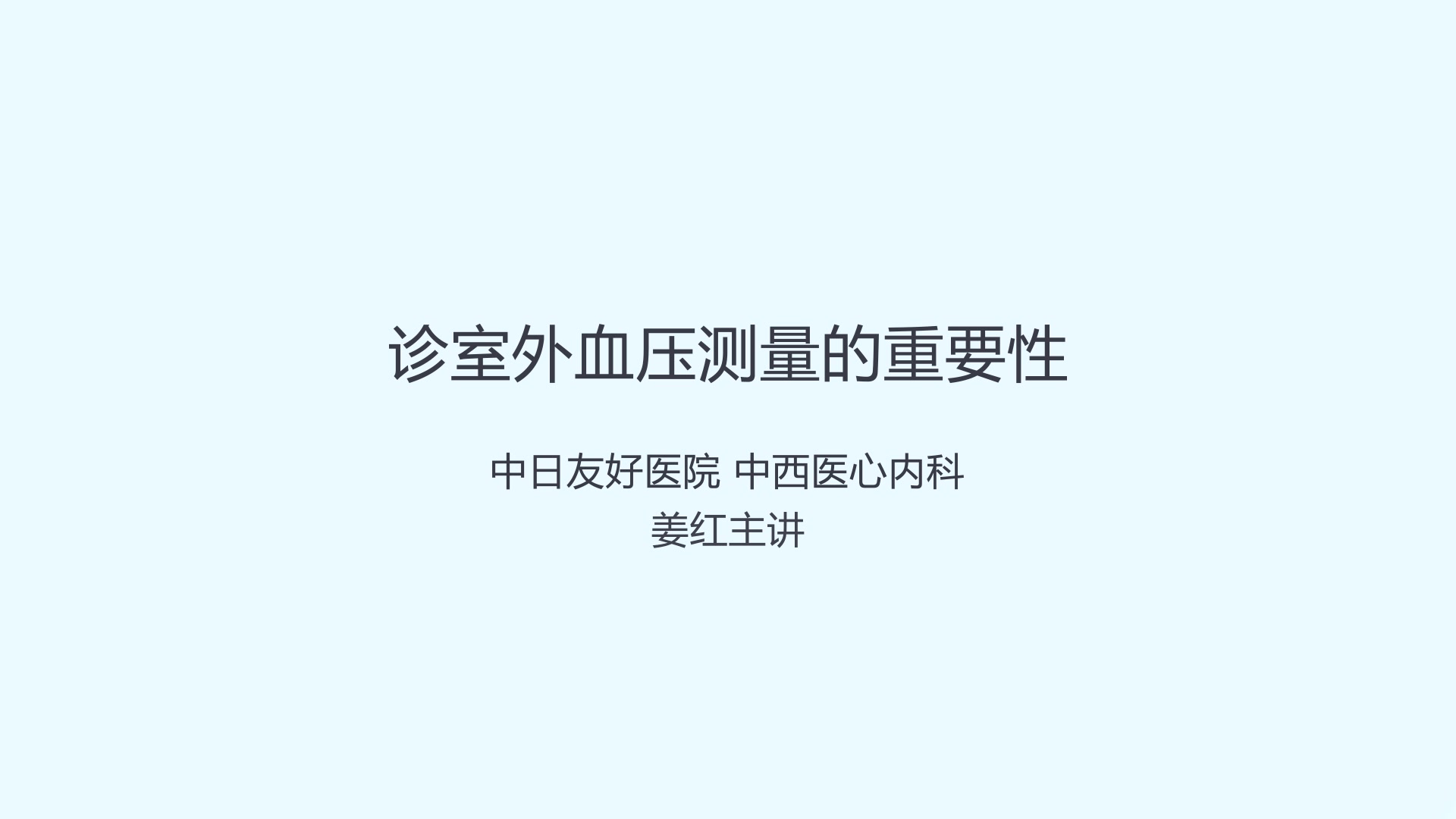 诊室外血测量的重要性(1)