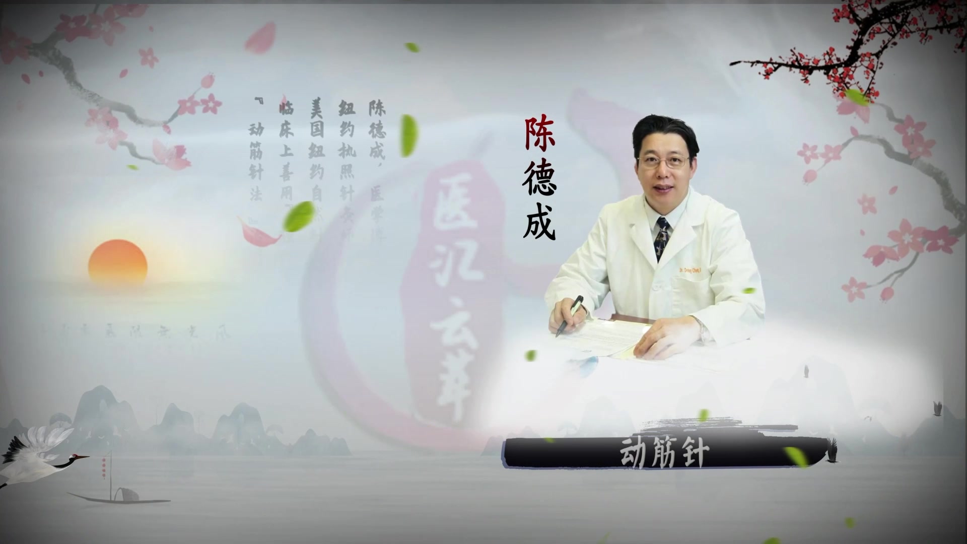 动筋针医学——4