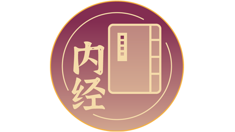 内经讲义