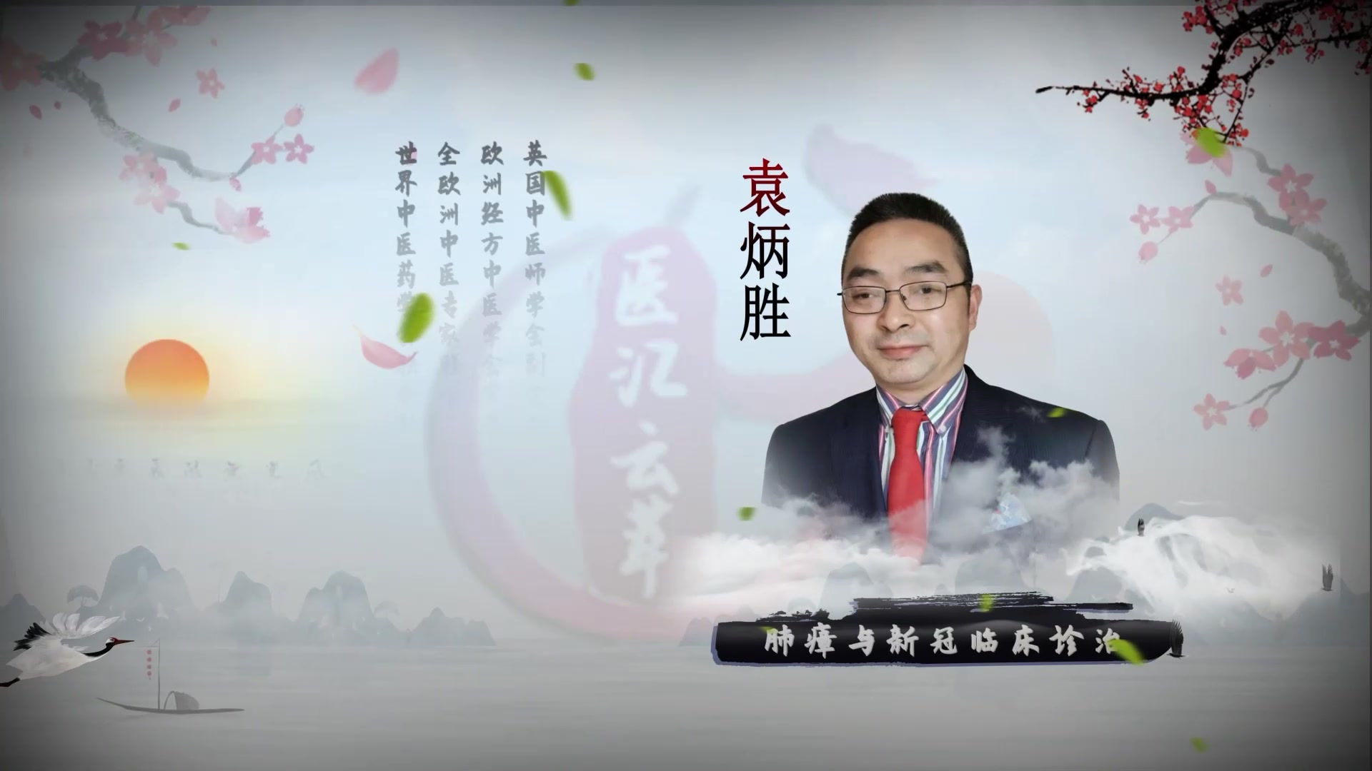肺瘴与新冠临床诊治—上
