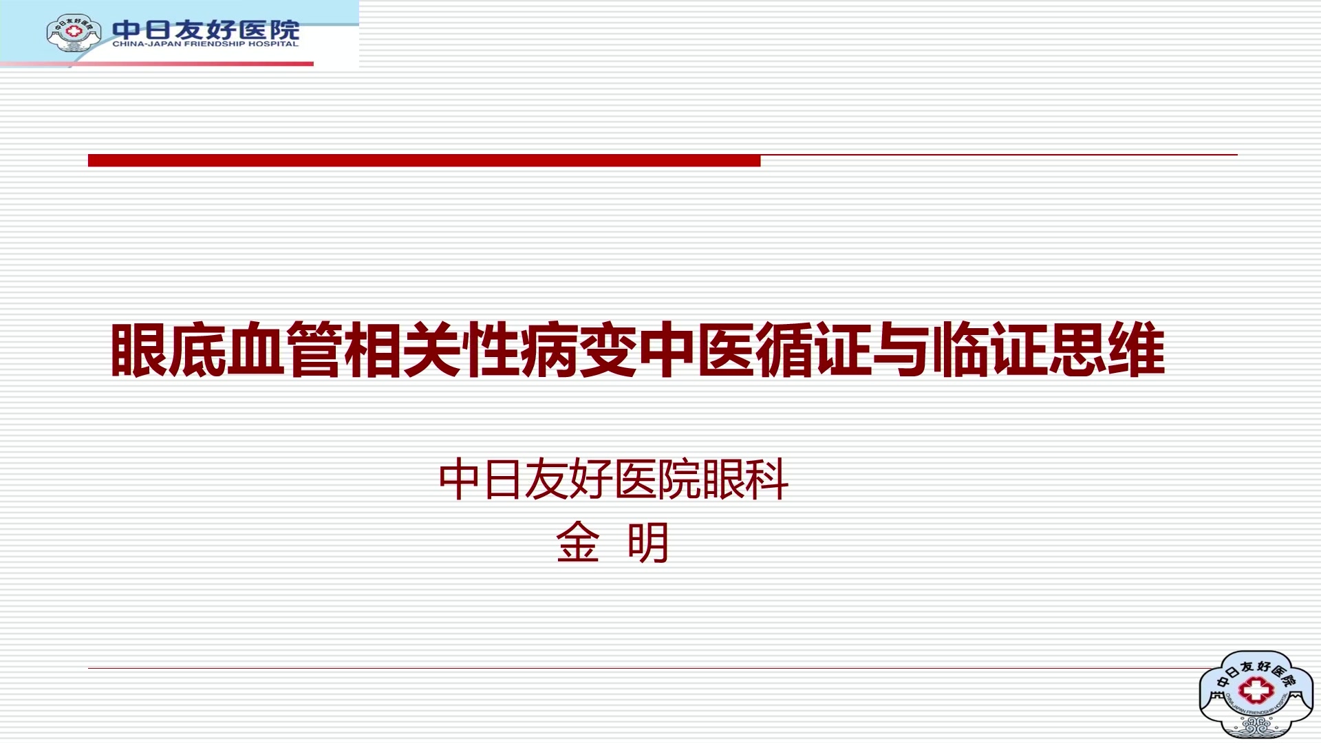 眼底血管相关性病变中医循证与临证思维(1)