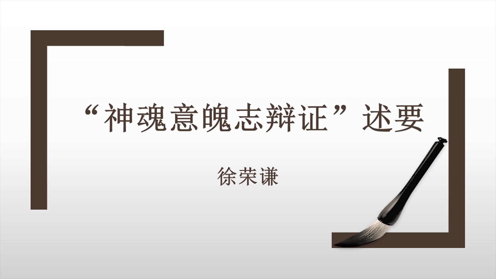 神魂意魄志辩证概述(1)