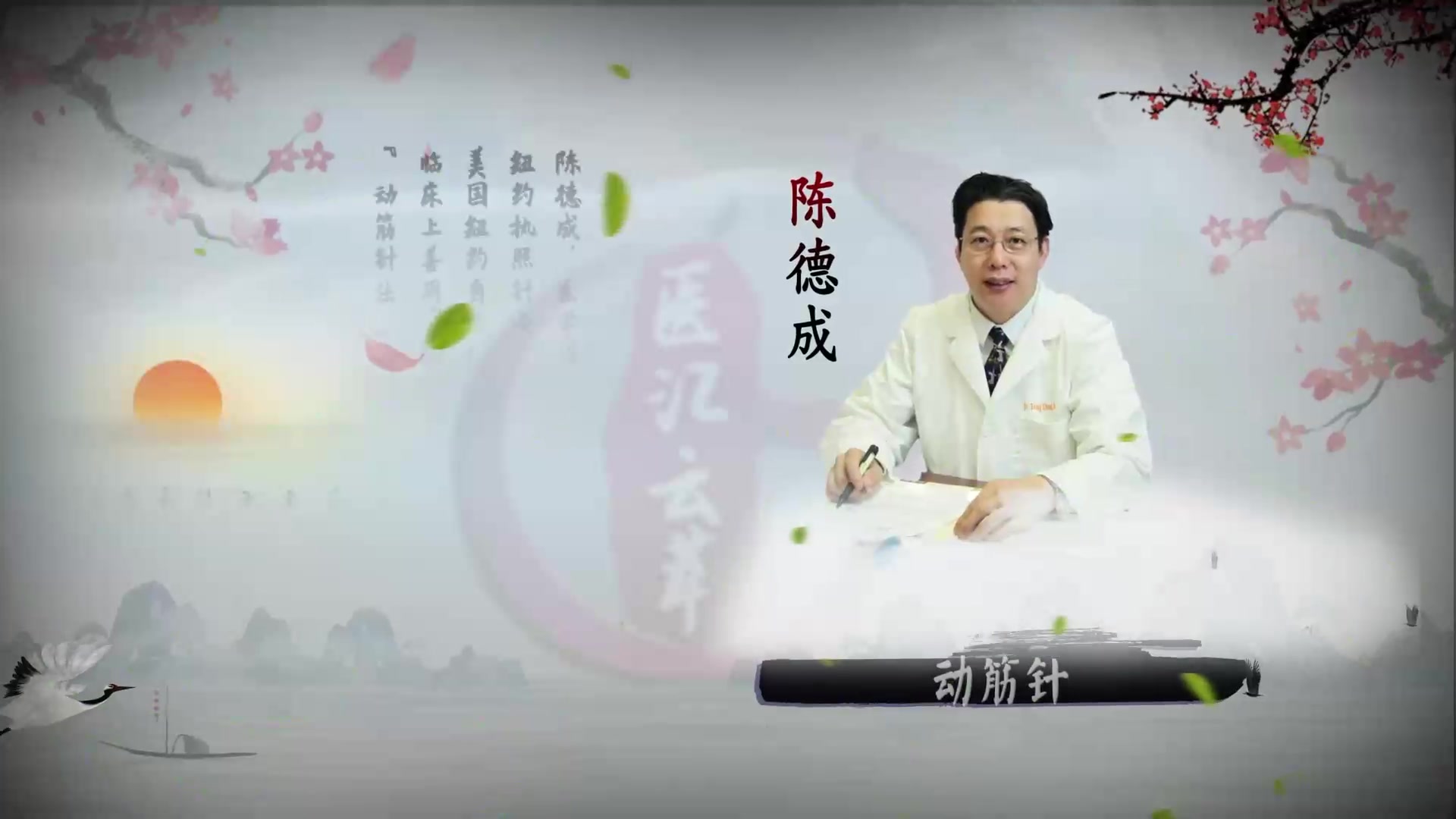 动筋针医学——1