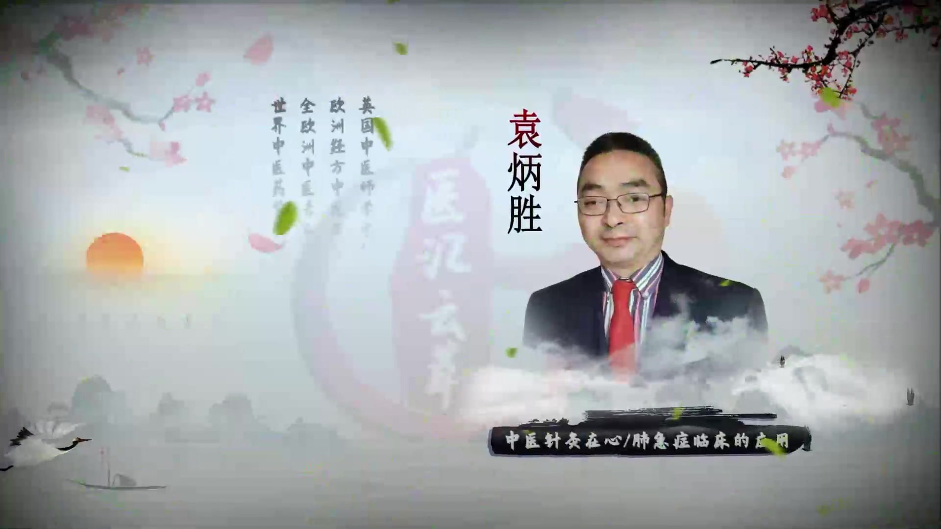 中医针灸在心-肺急症临床的应用—上