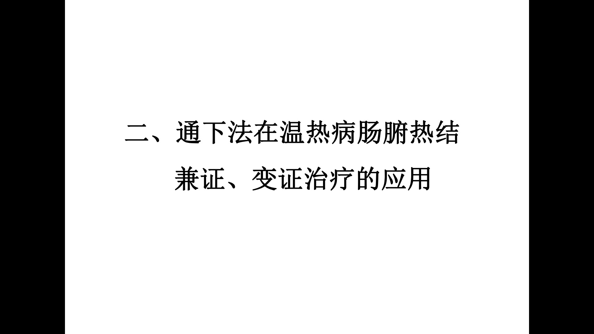 通下法在温热病肠腑热结兼证、变证治疗的应用(1)