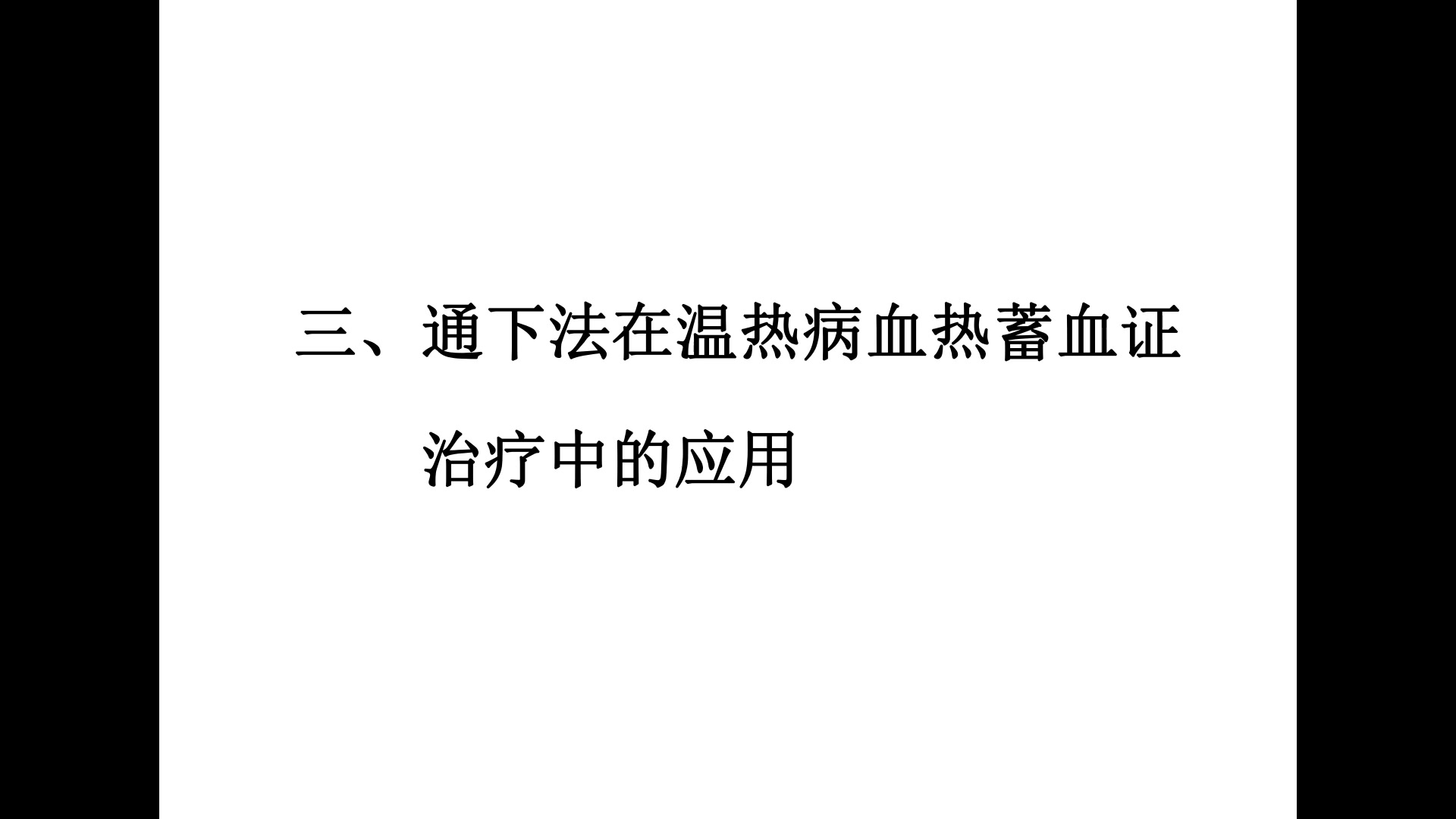 通下法在温热病血热蓄血证治疗中的应用
