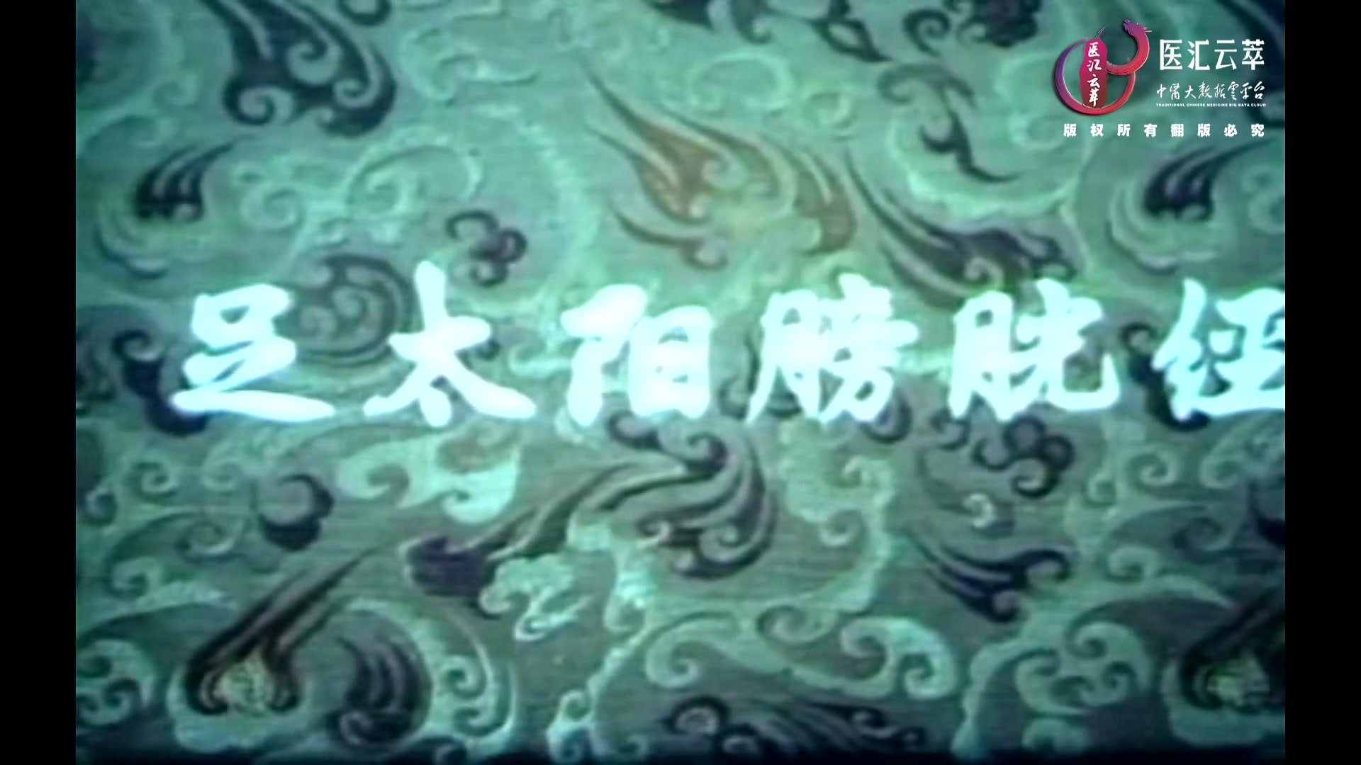 足太阳膀胱经(中文)