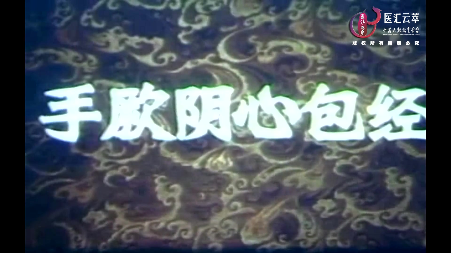 手厥阴心包经(英文)