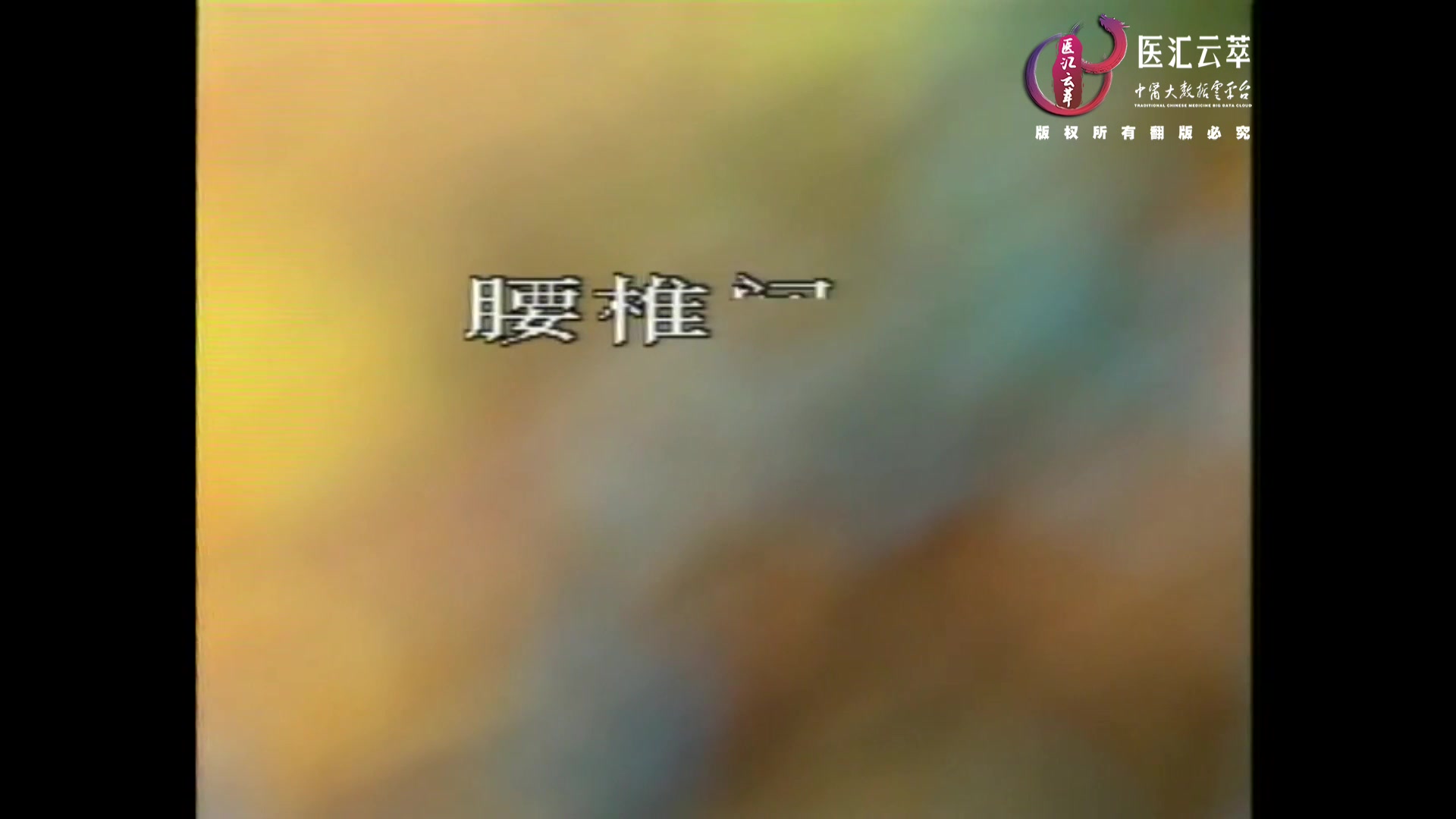 腰椎间盘突出症推拿与手术