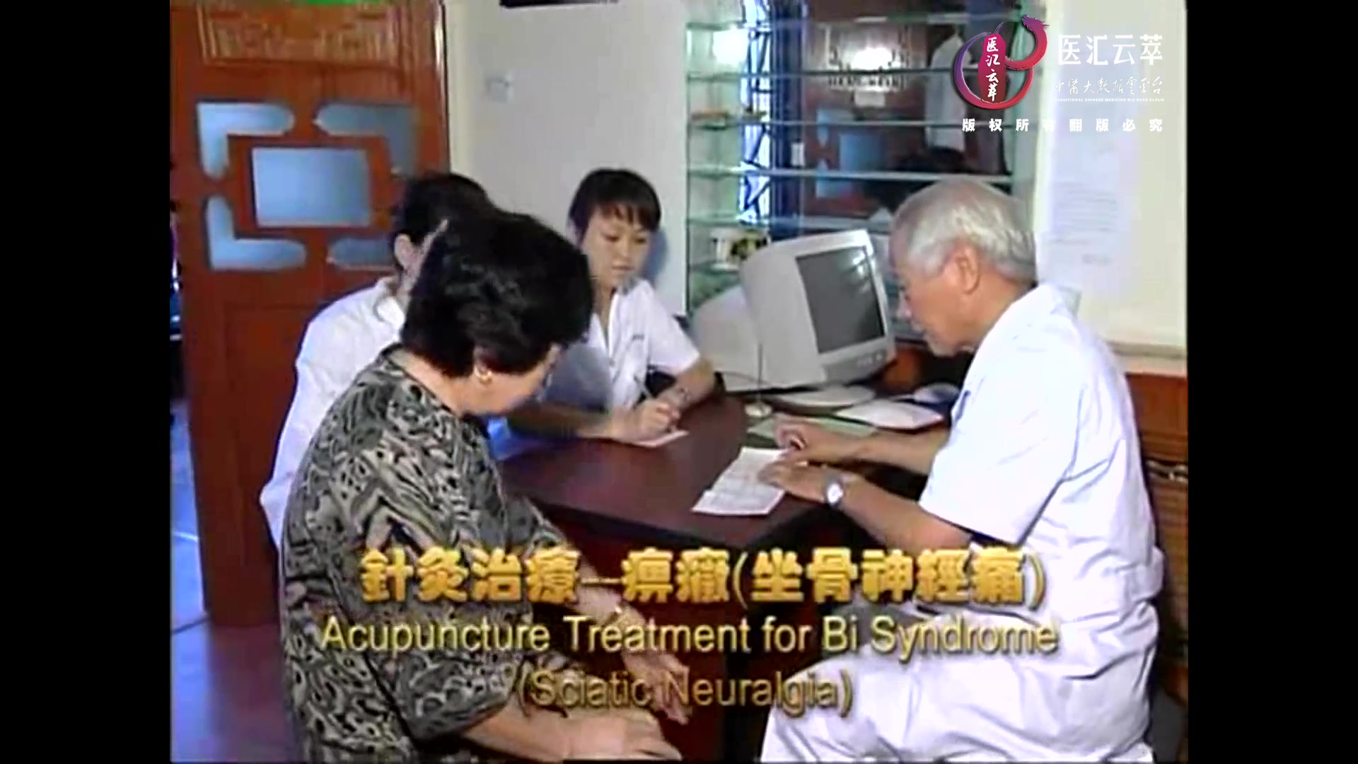 痹症(坐骨神经痛)(中文)
