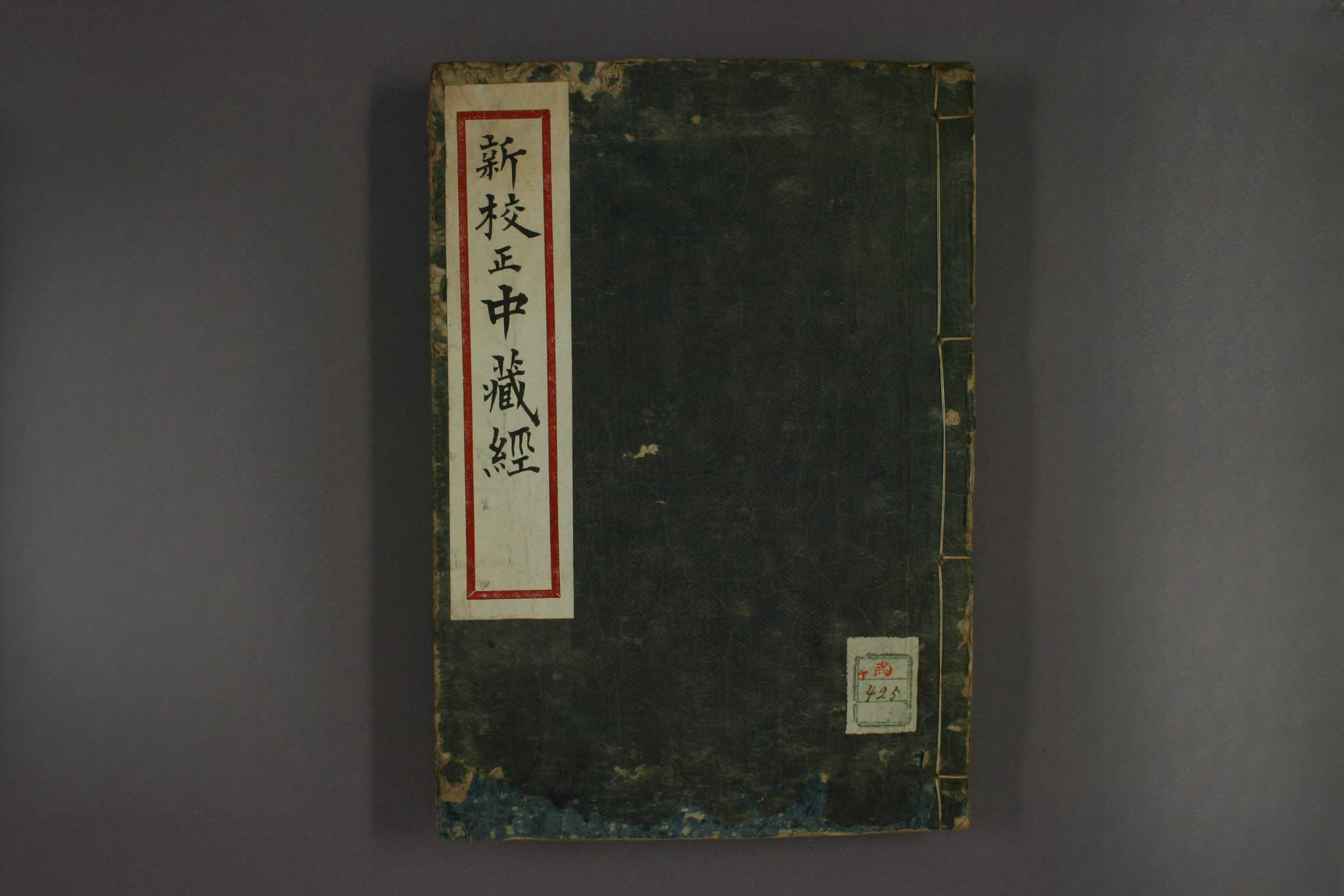 新校正中藏经