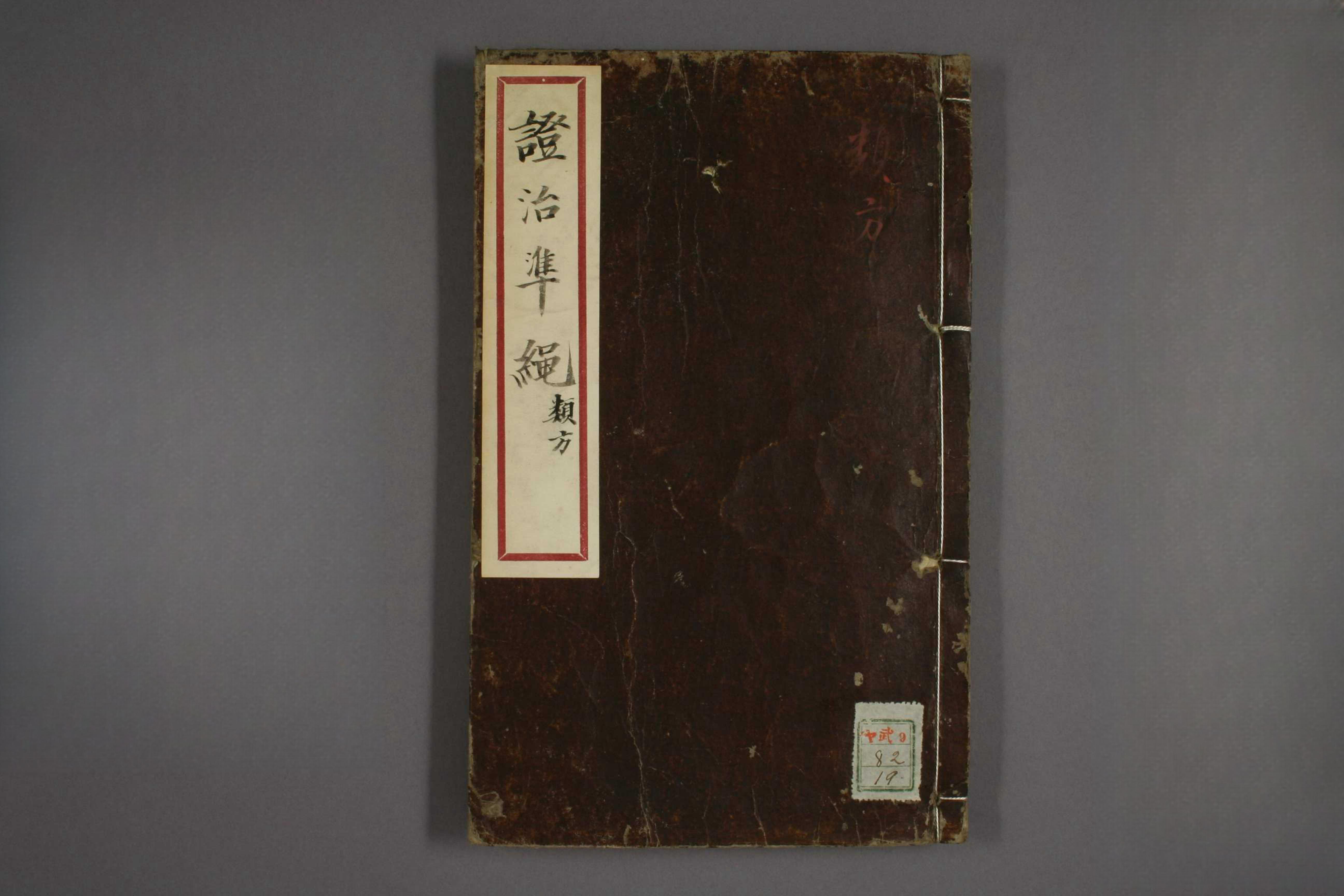 杂病证治类方