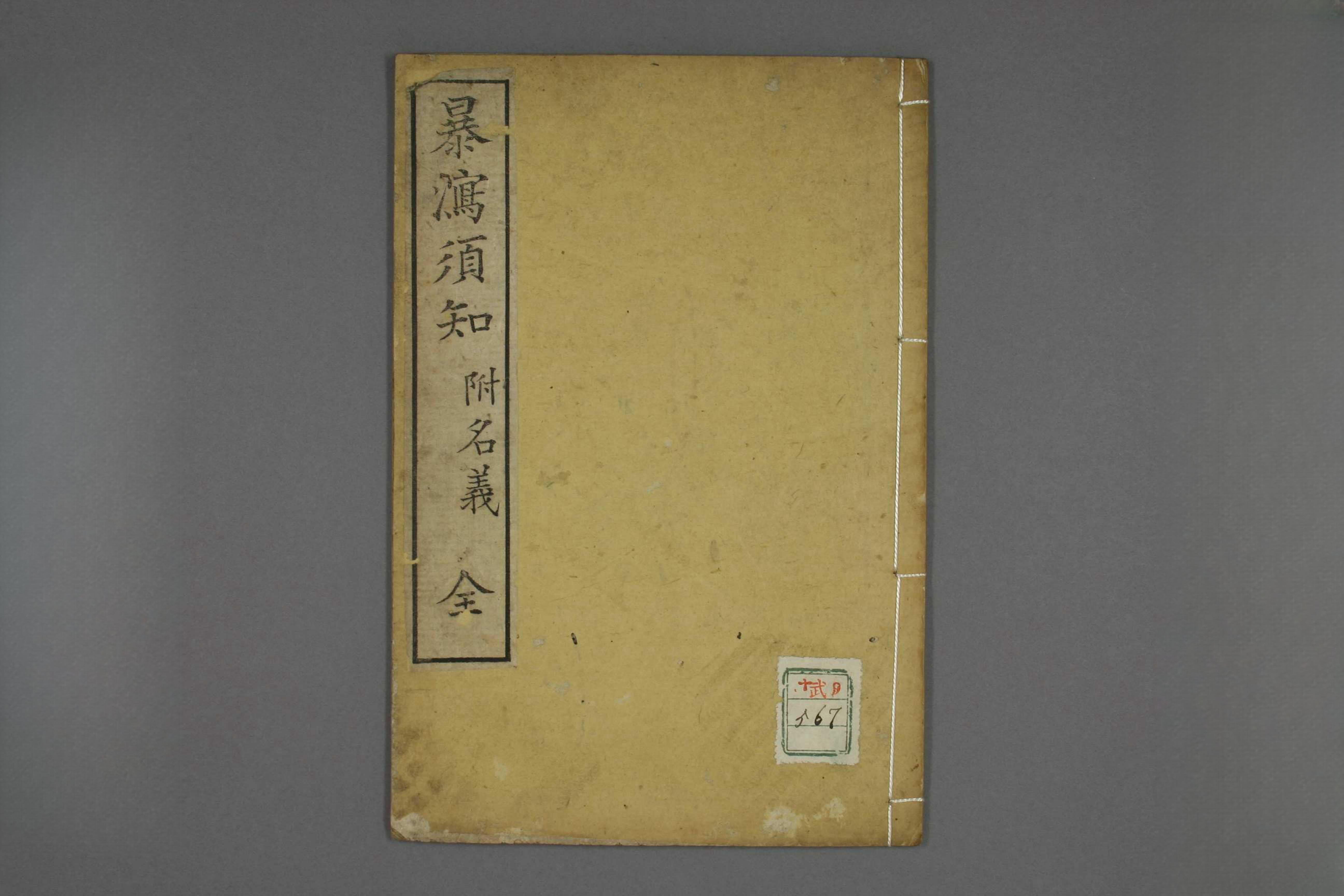 暴泄须知