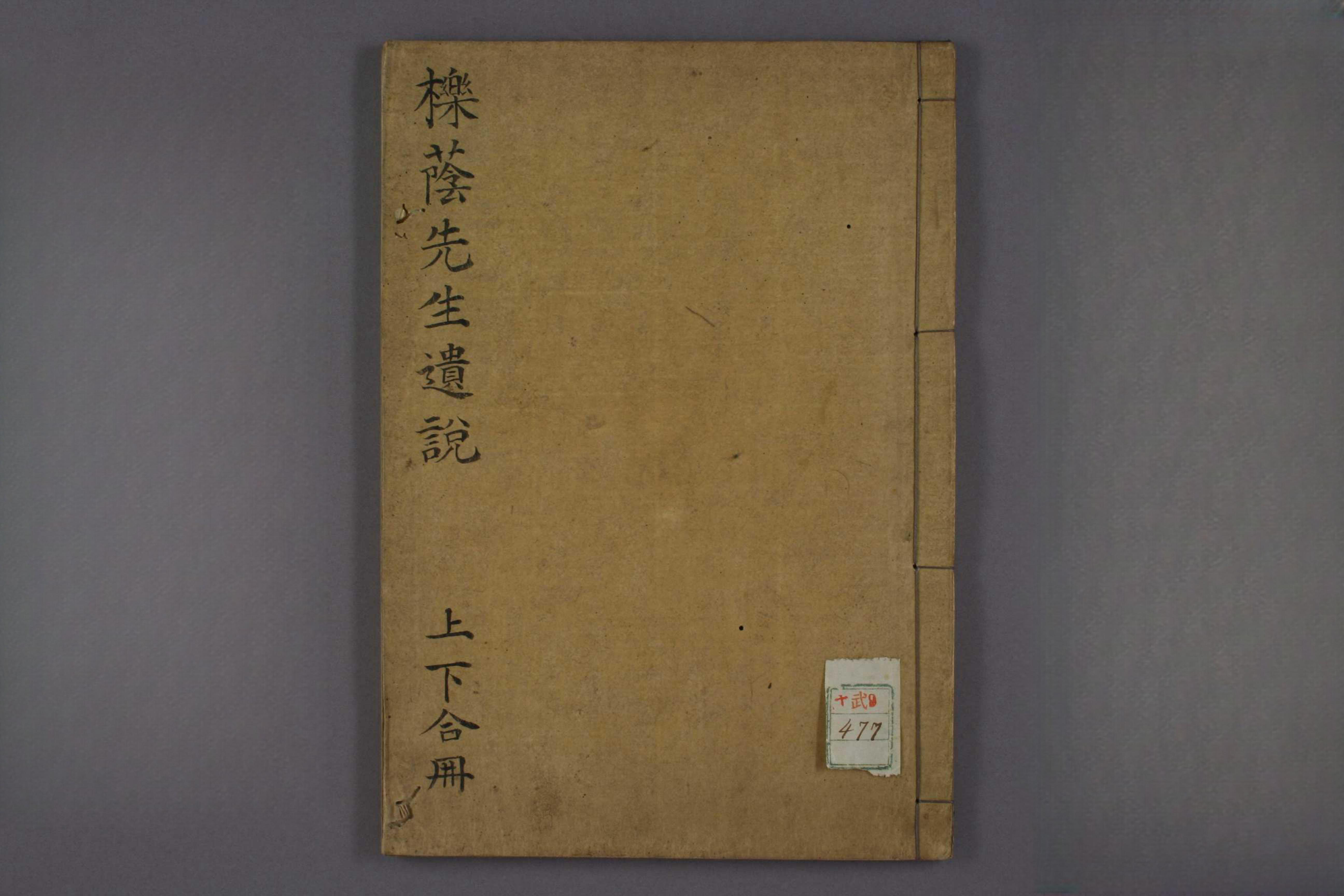 栎荫先生遗说