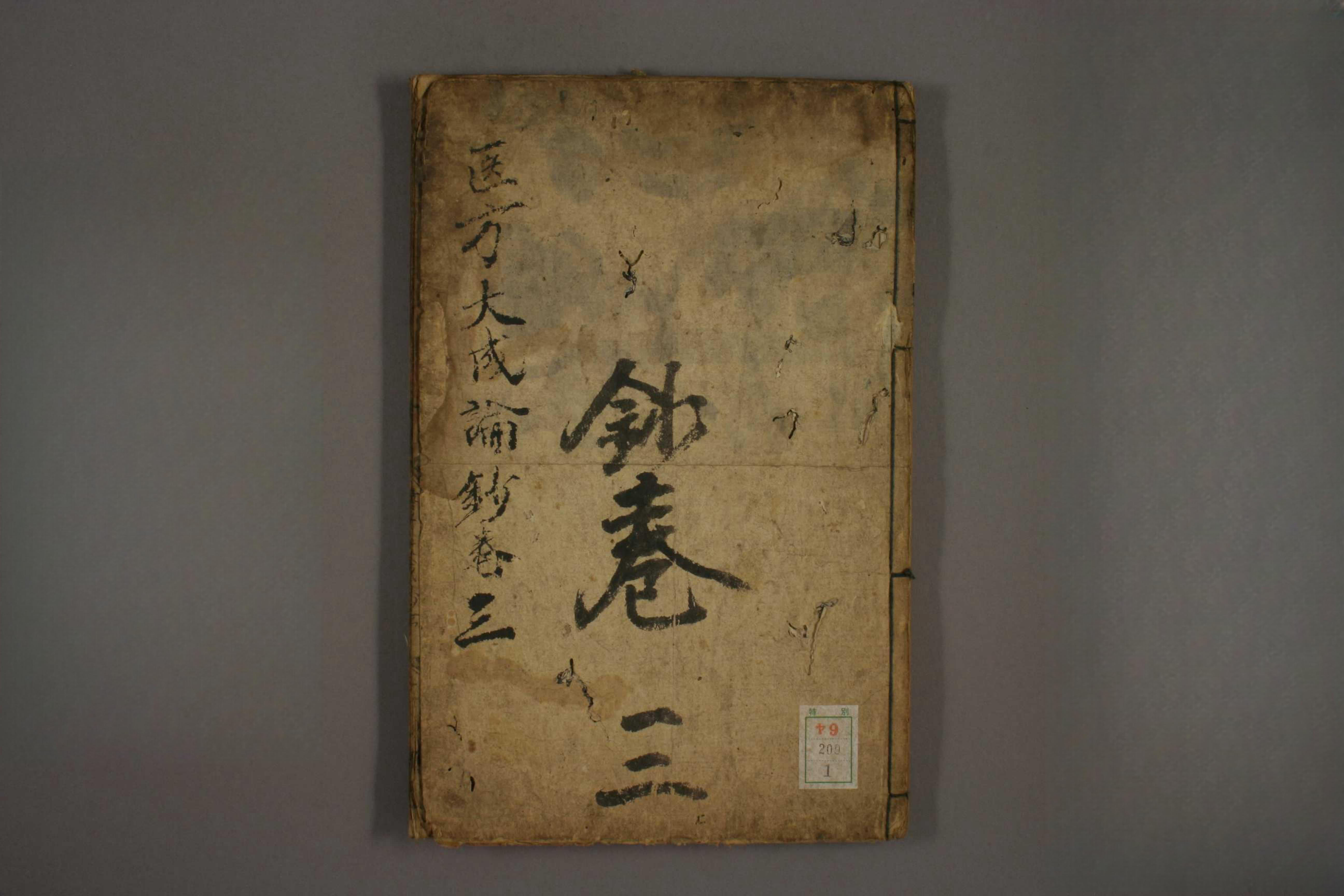 医方大成论钞