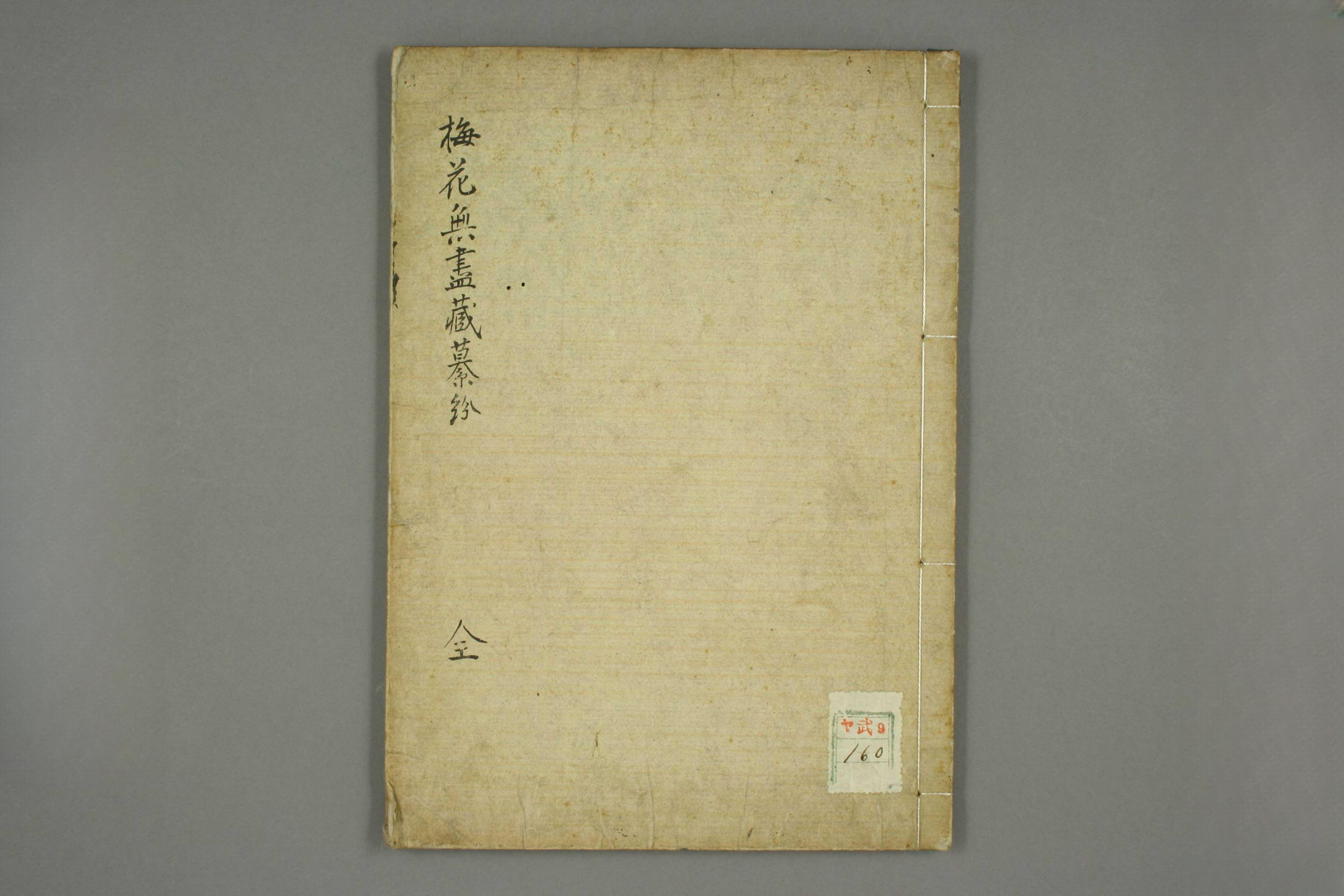 梅花无尽藏纂纷