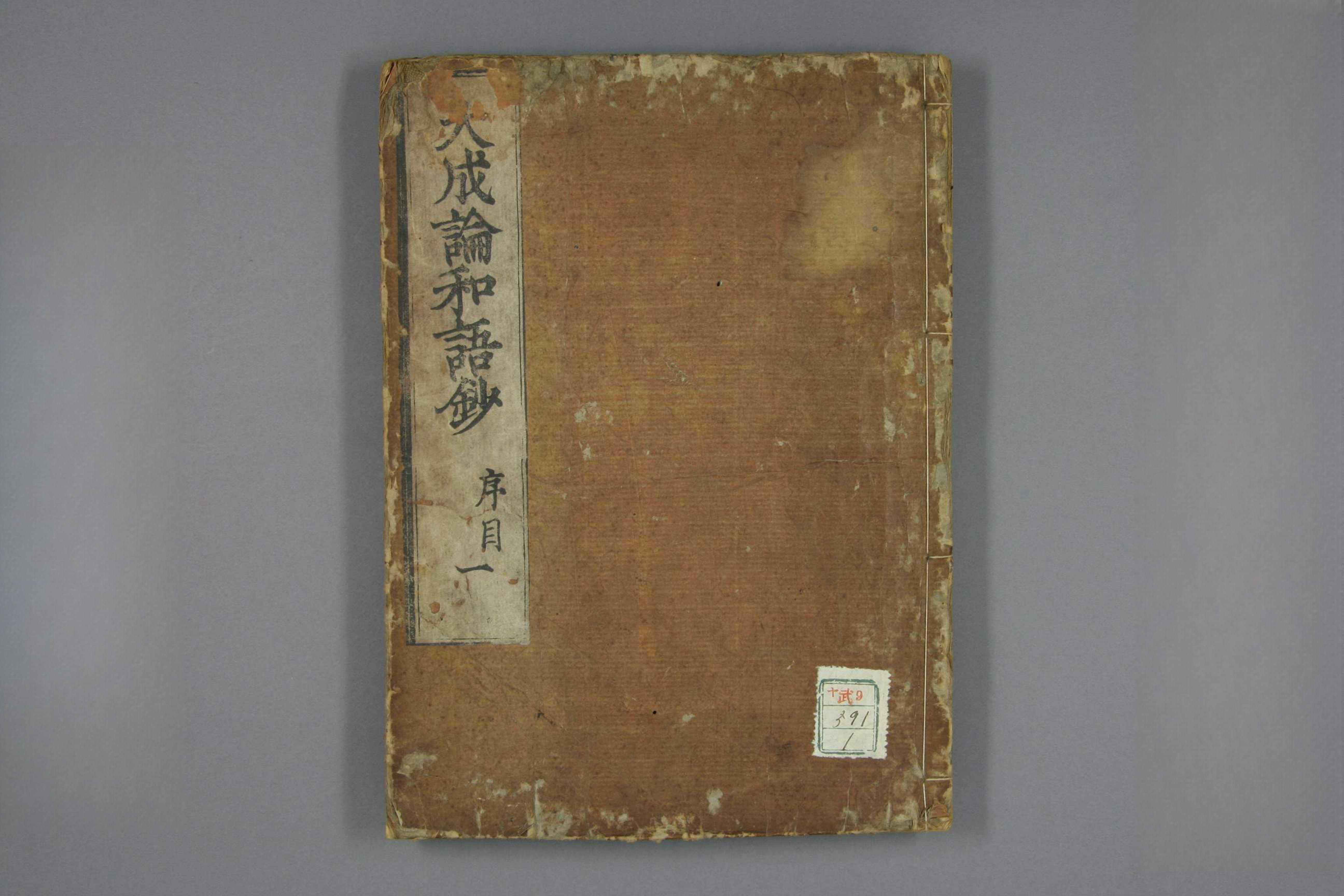 医方大成論和語鈔