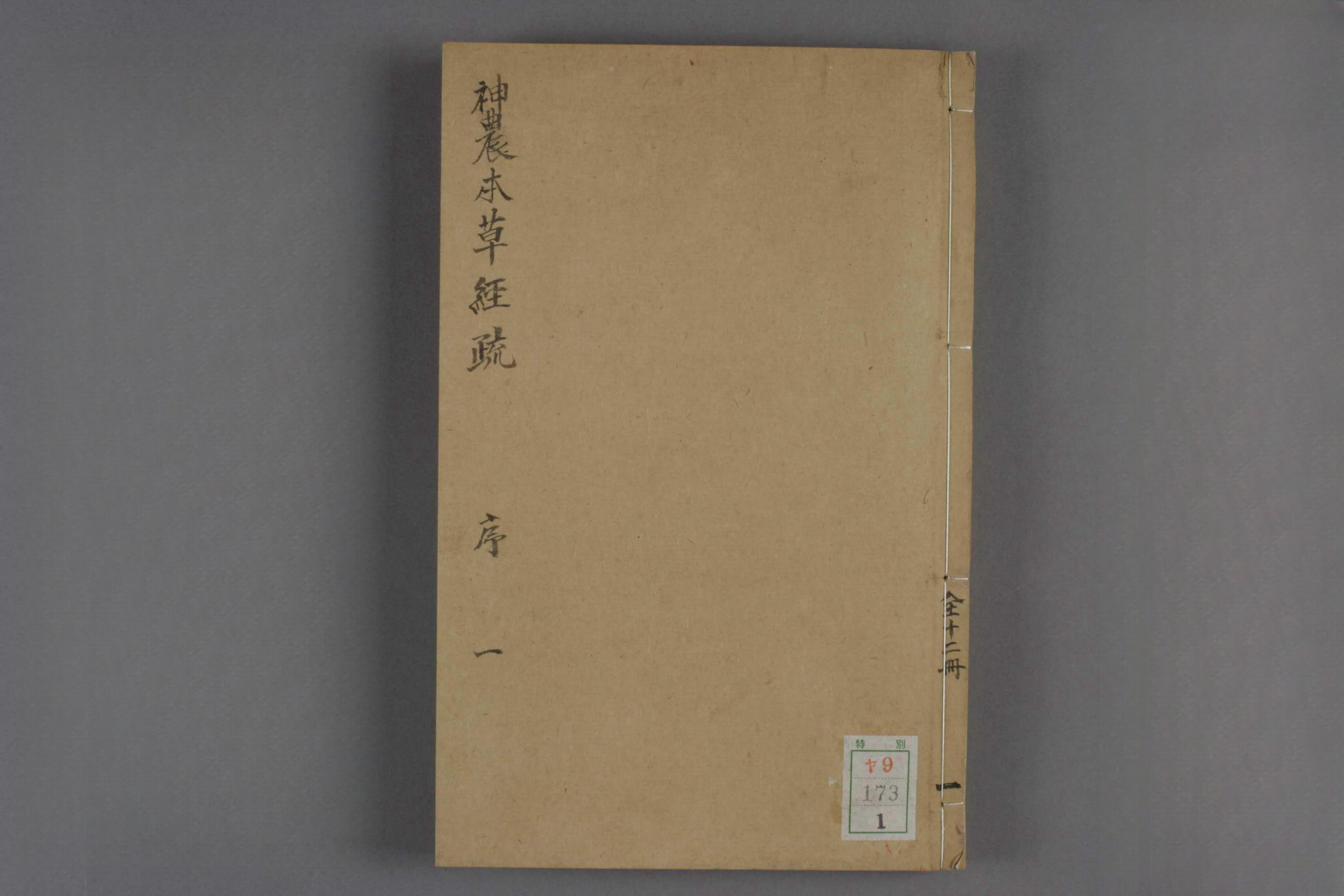 神农本草经疏十二册
