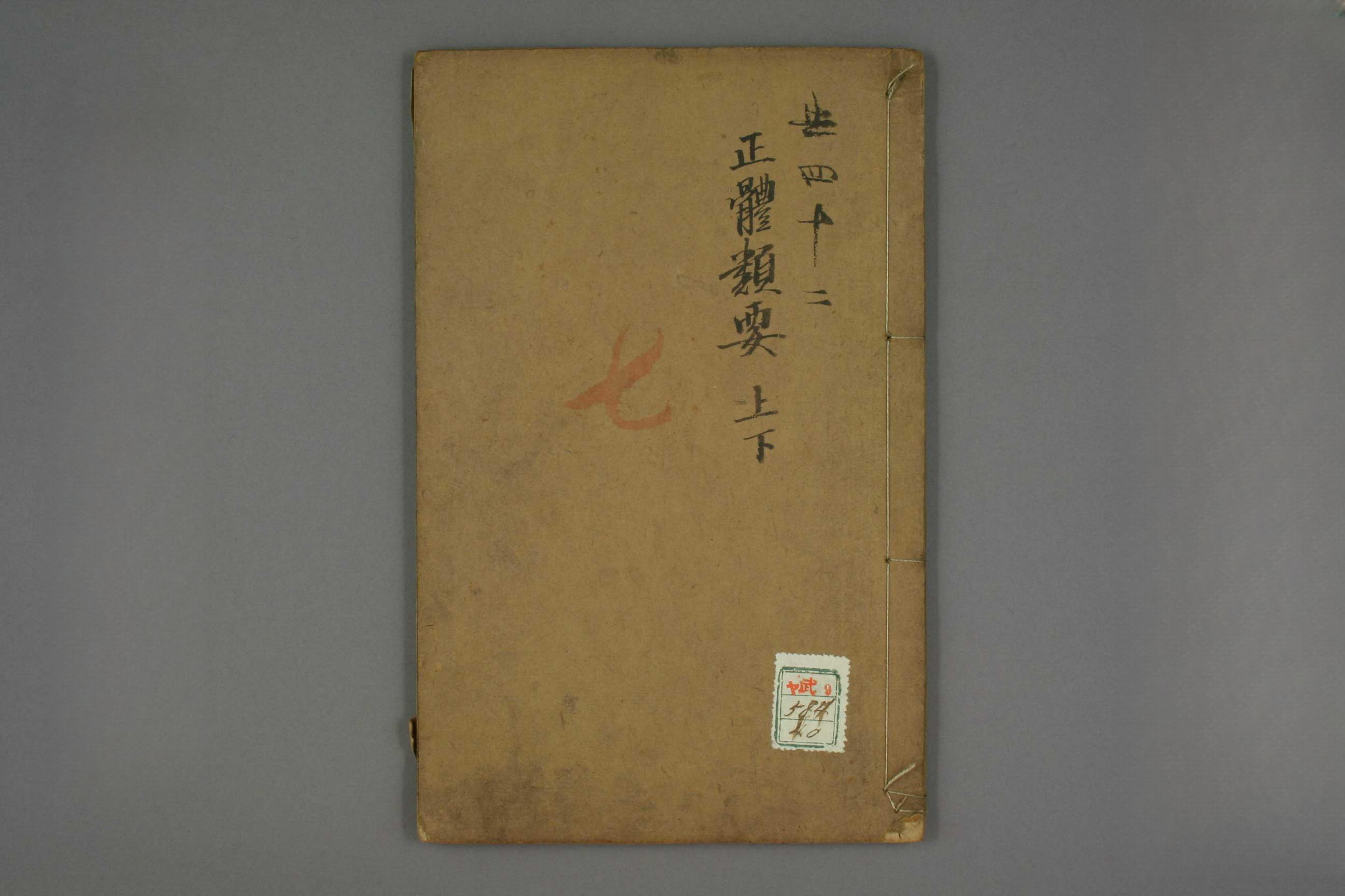 正体類要