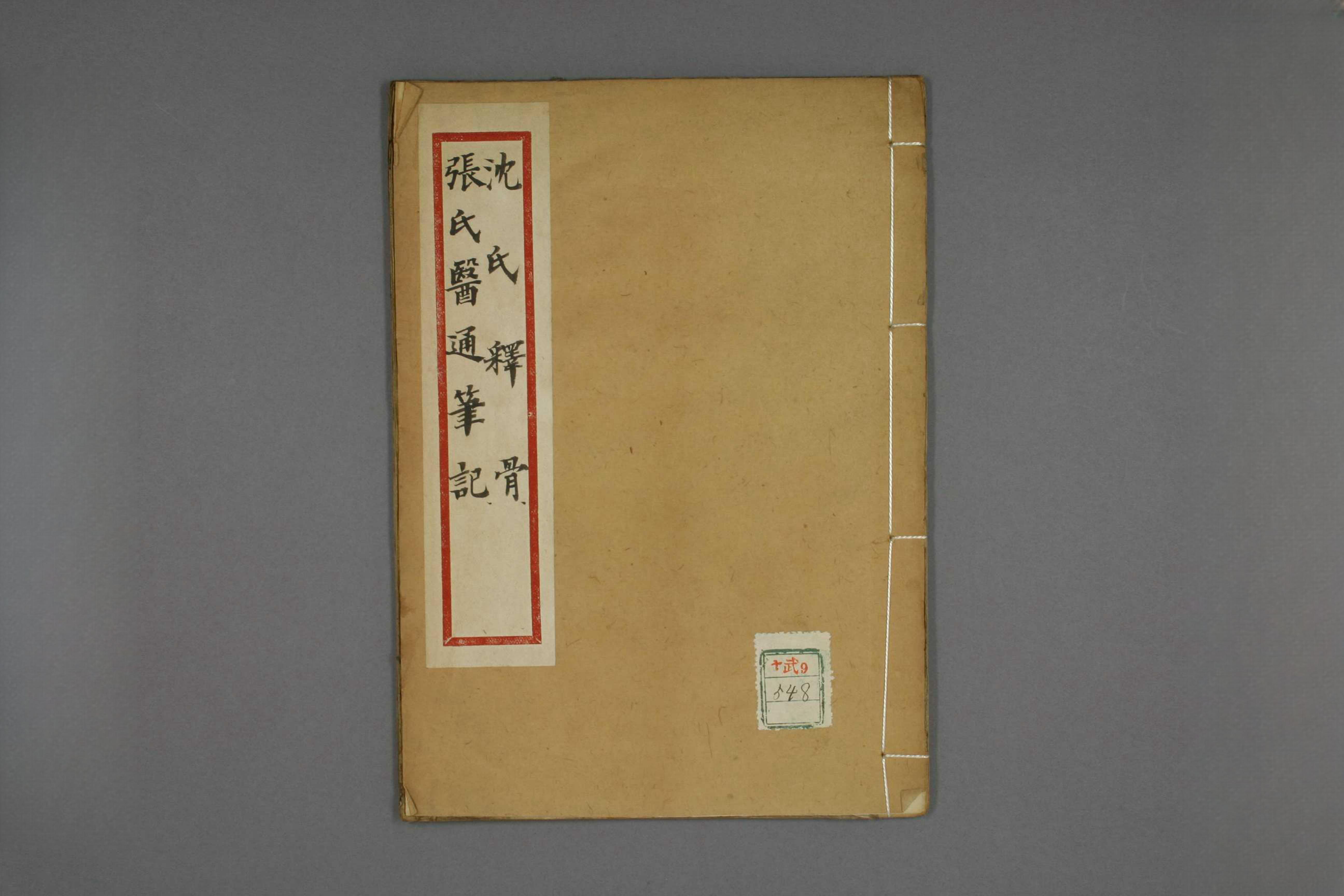 沈氏释骨