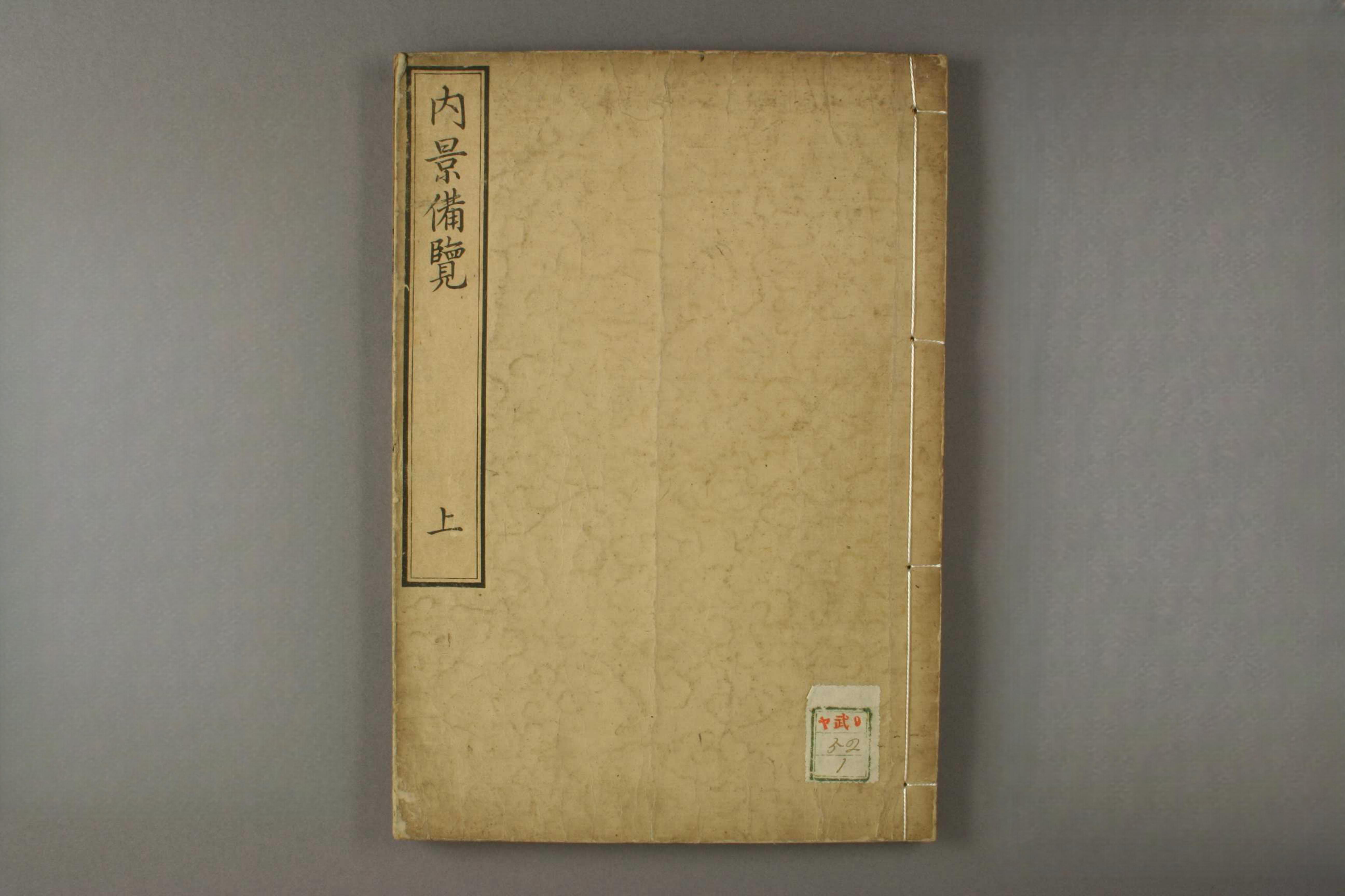 内景备览