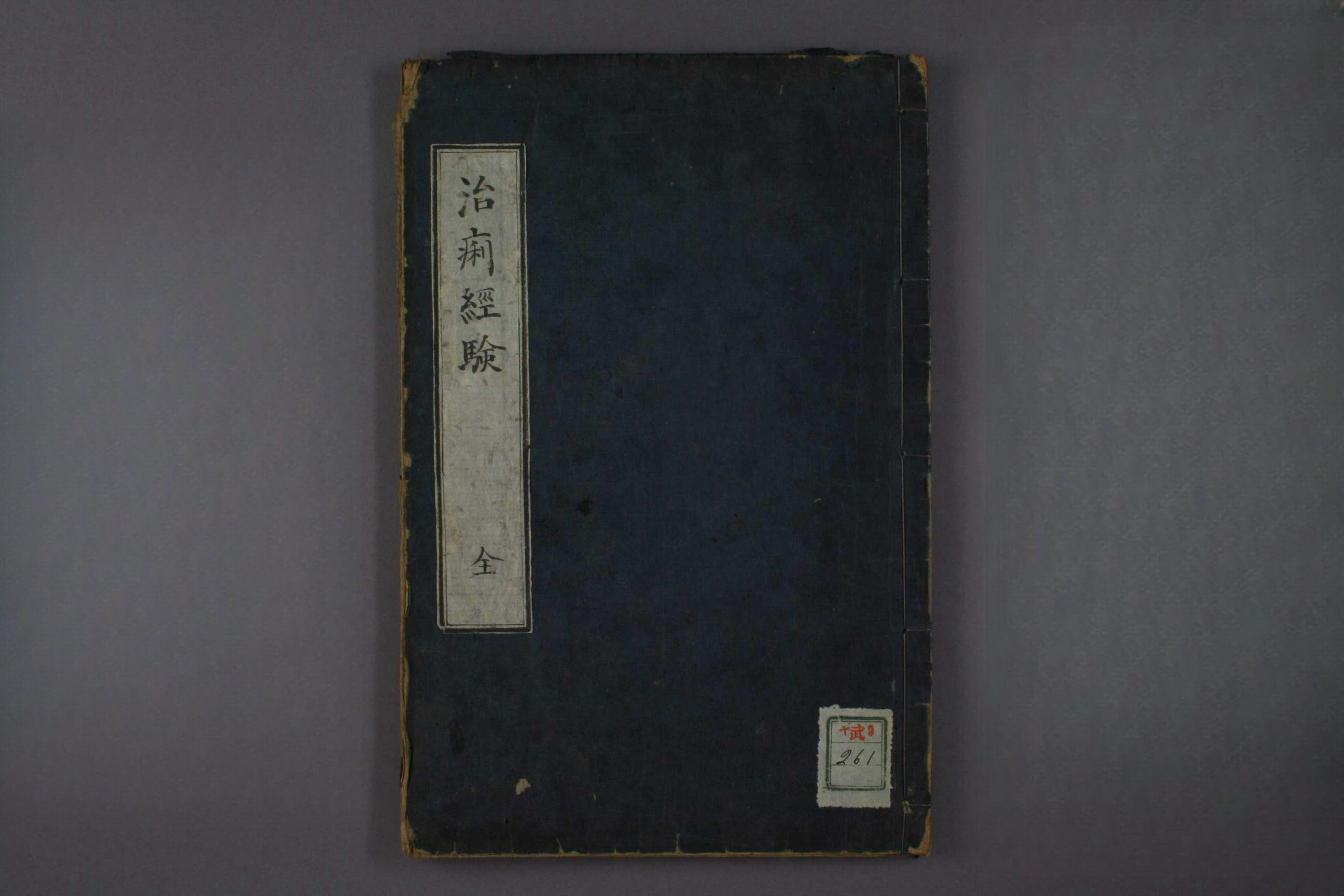 治痢经验