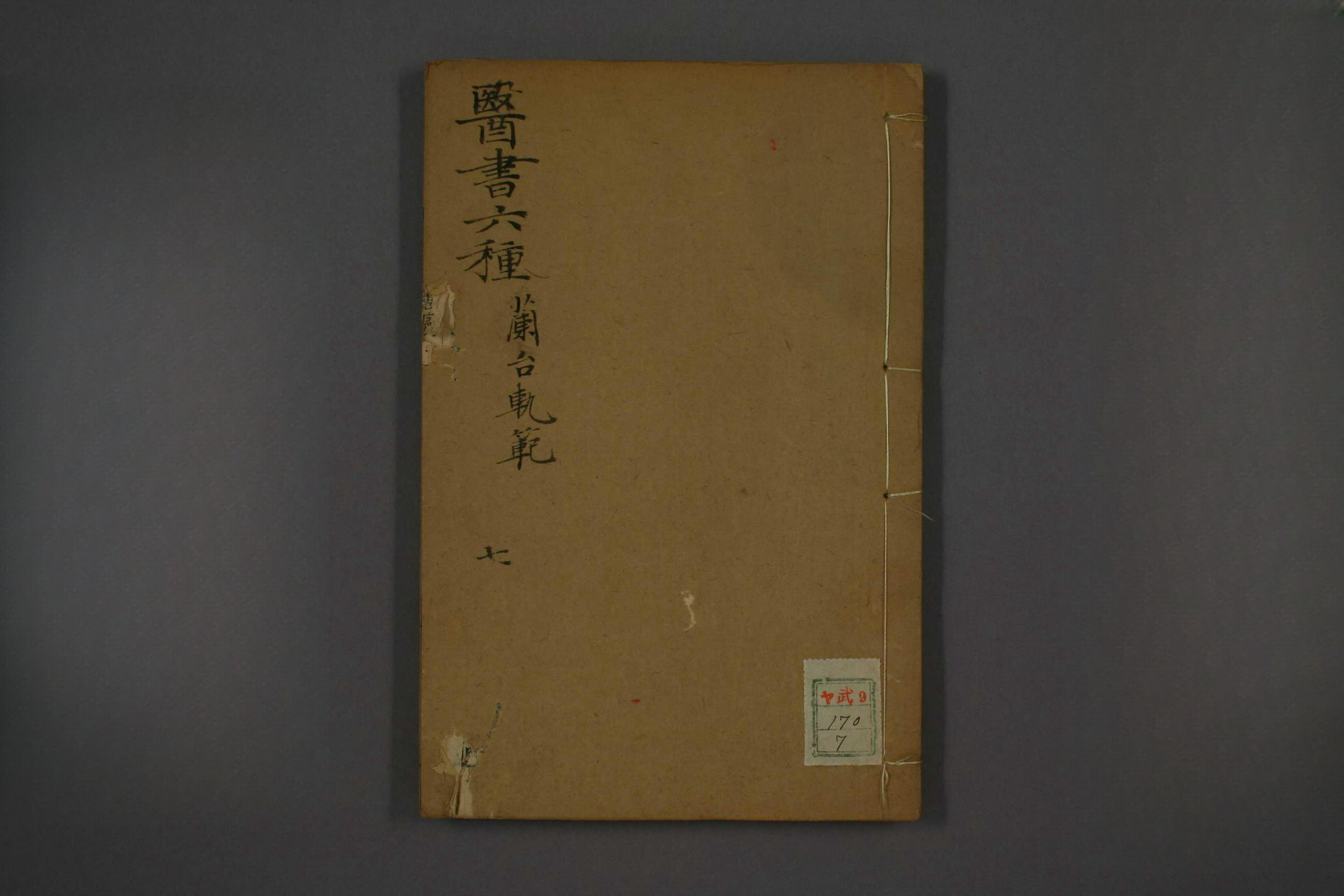 兰台轨范