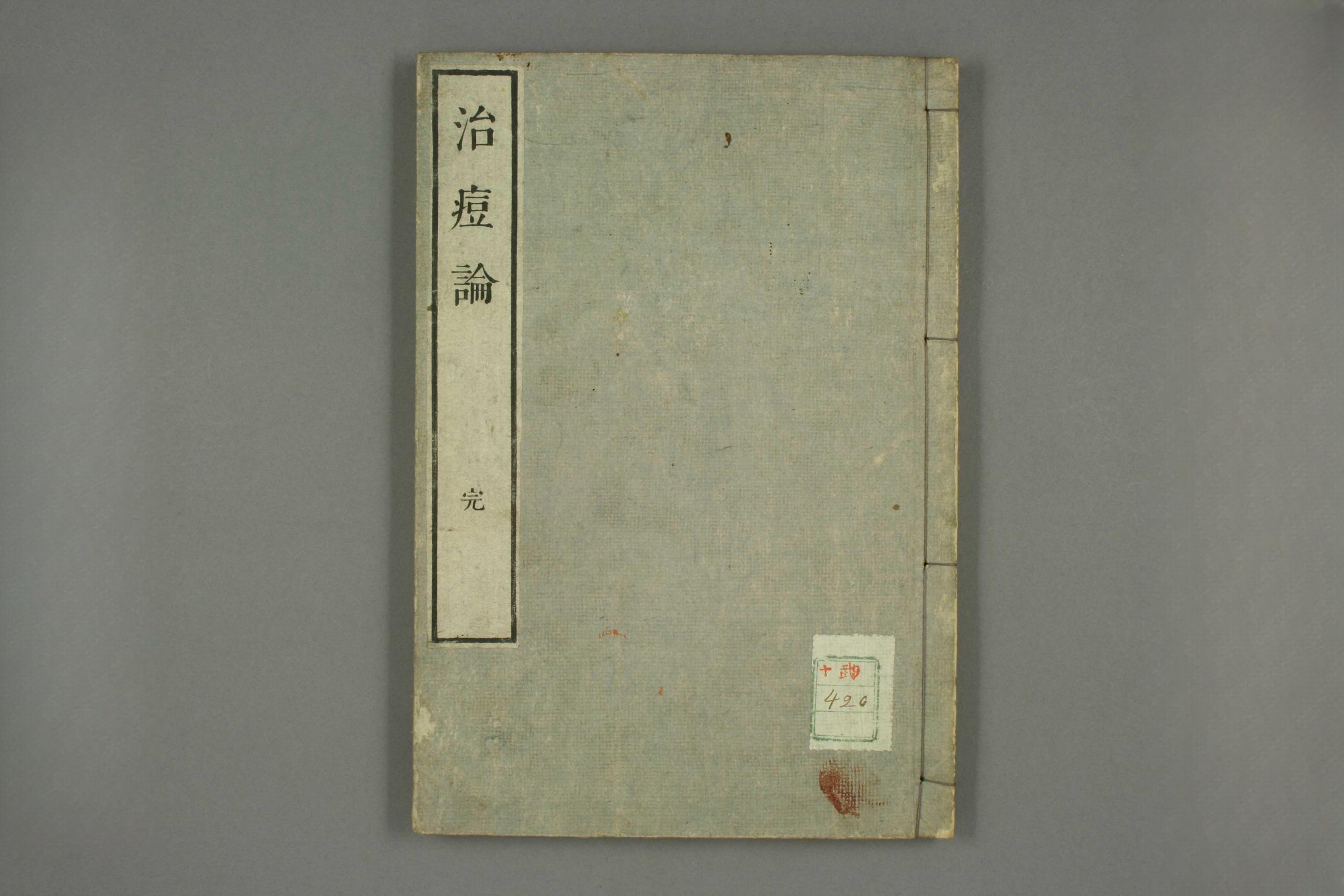 治痘论
