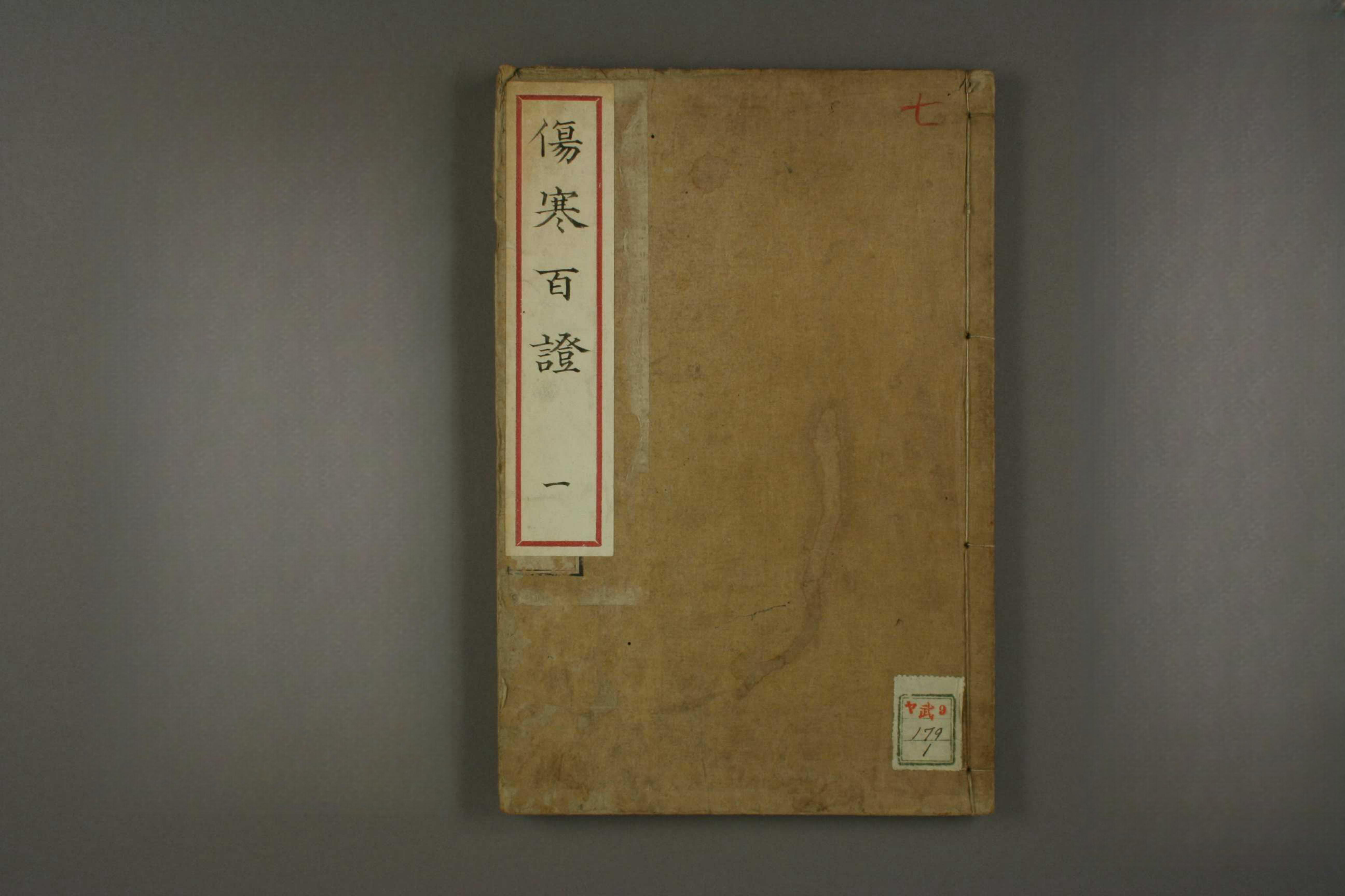 伤寒百证