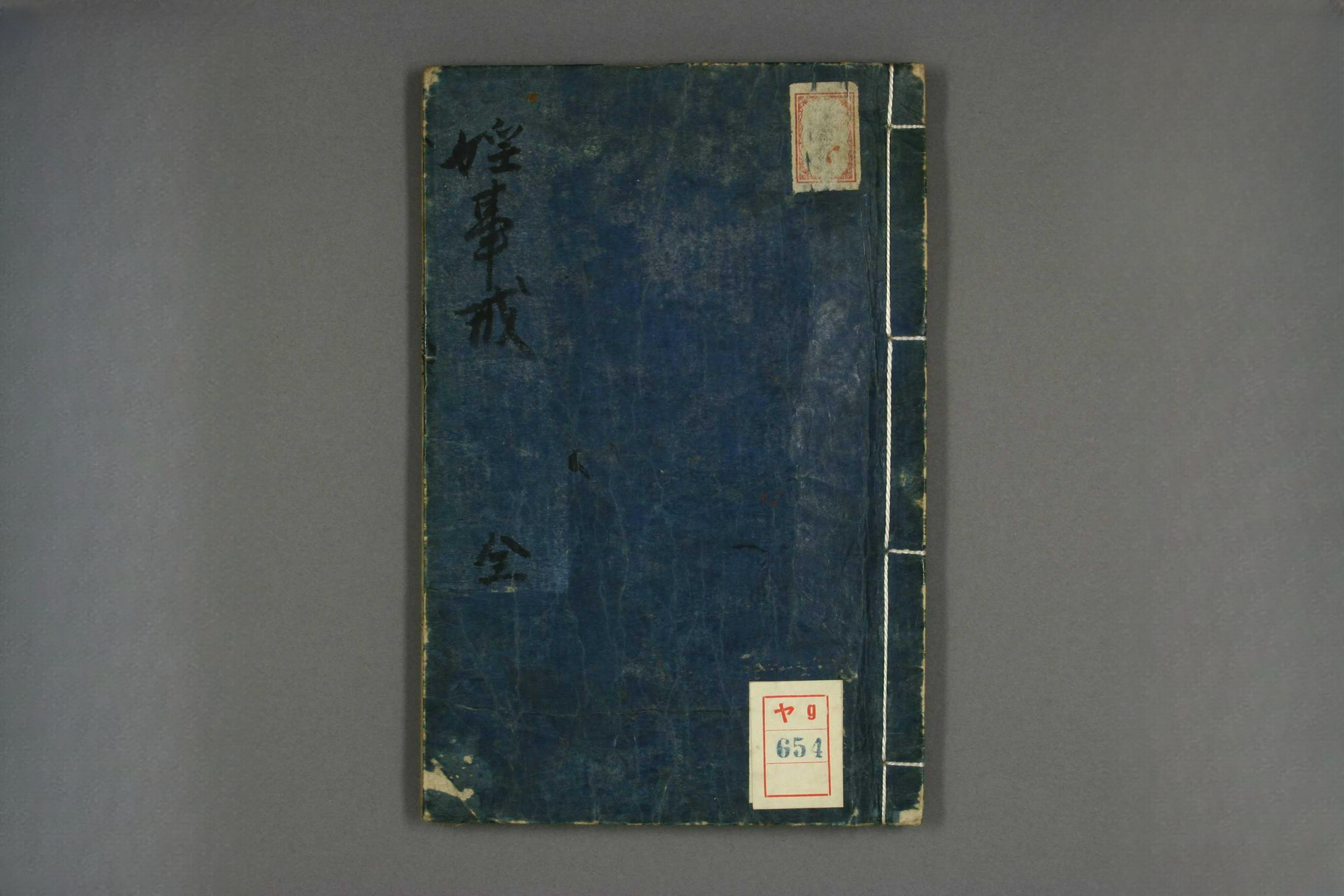 淫事戒