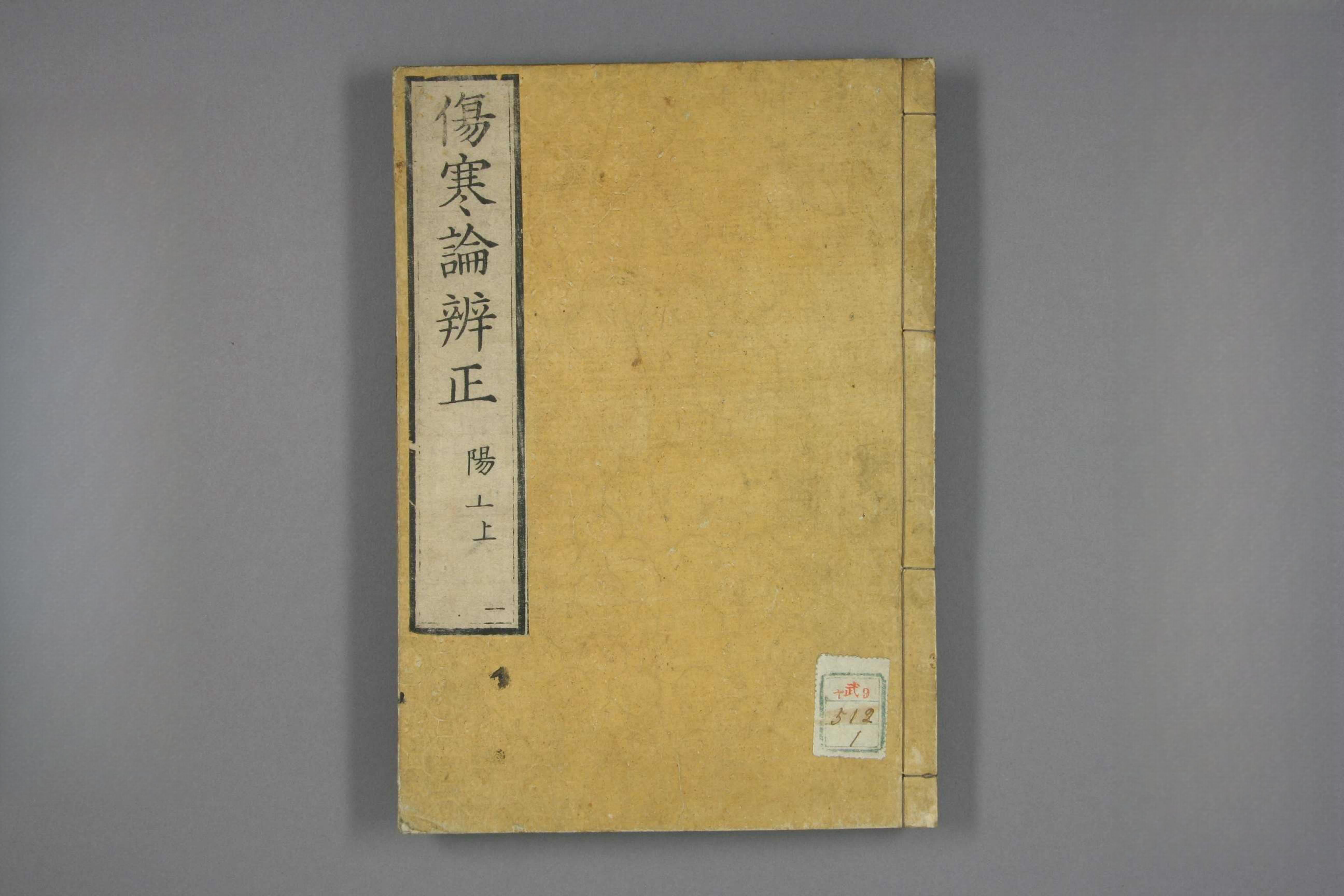 伤寒辩证
