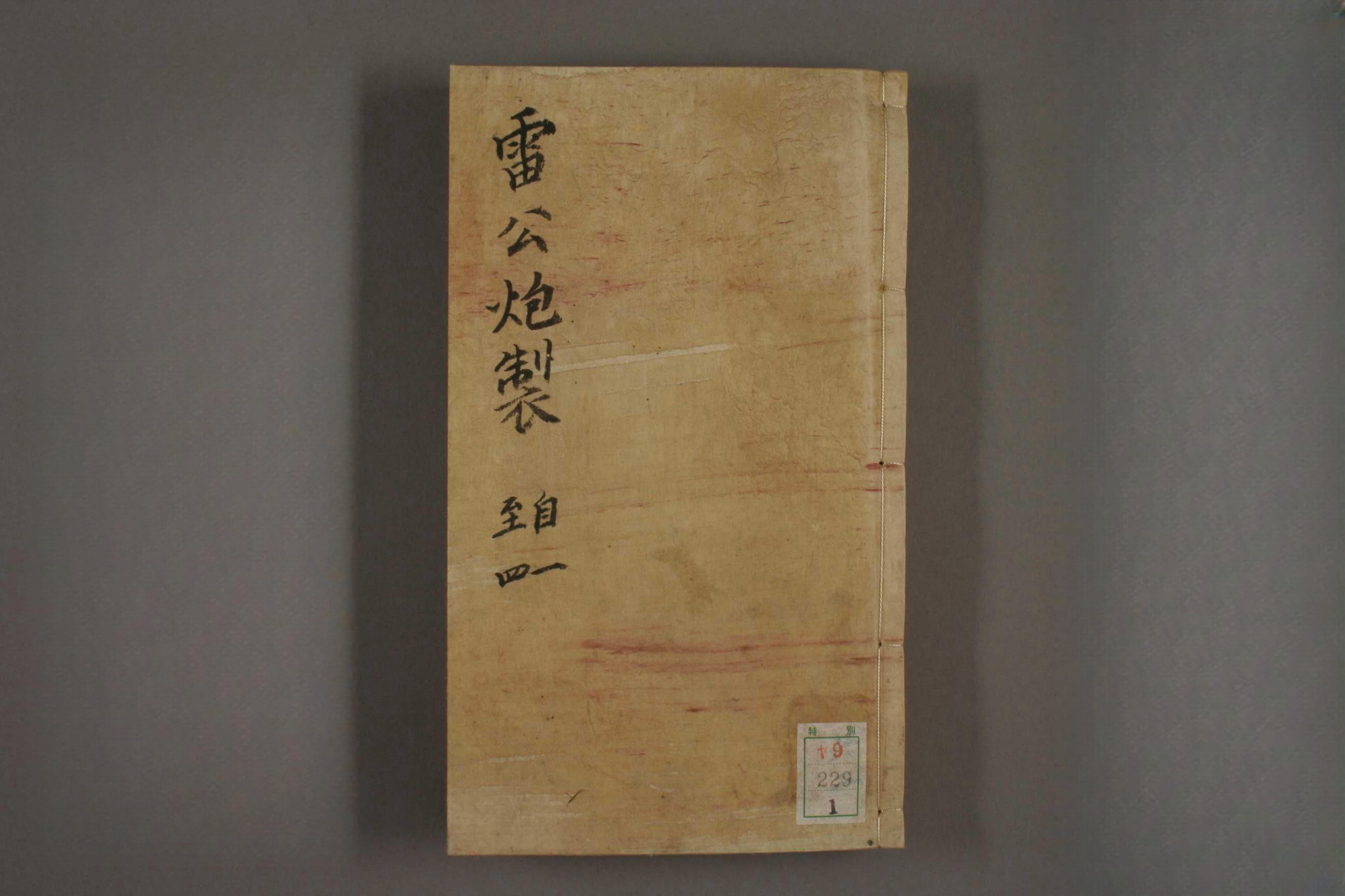 雷公炮制