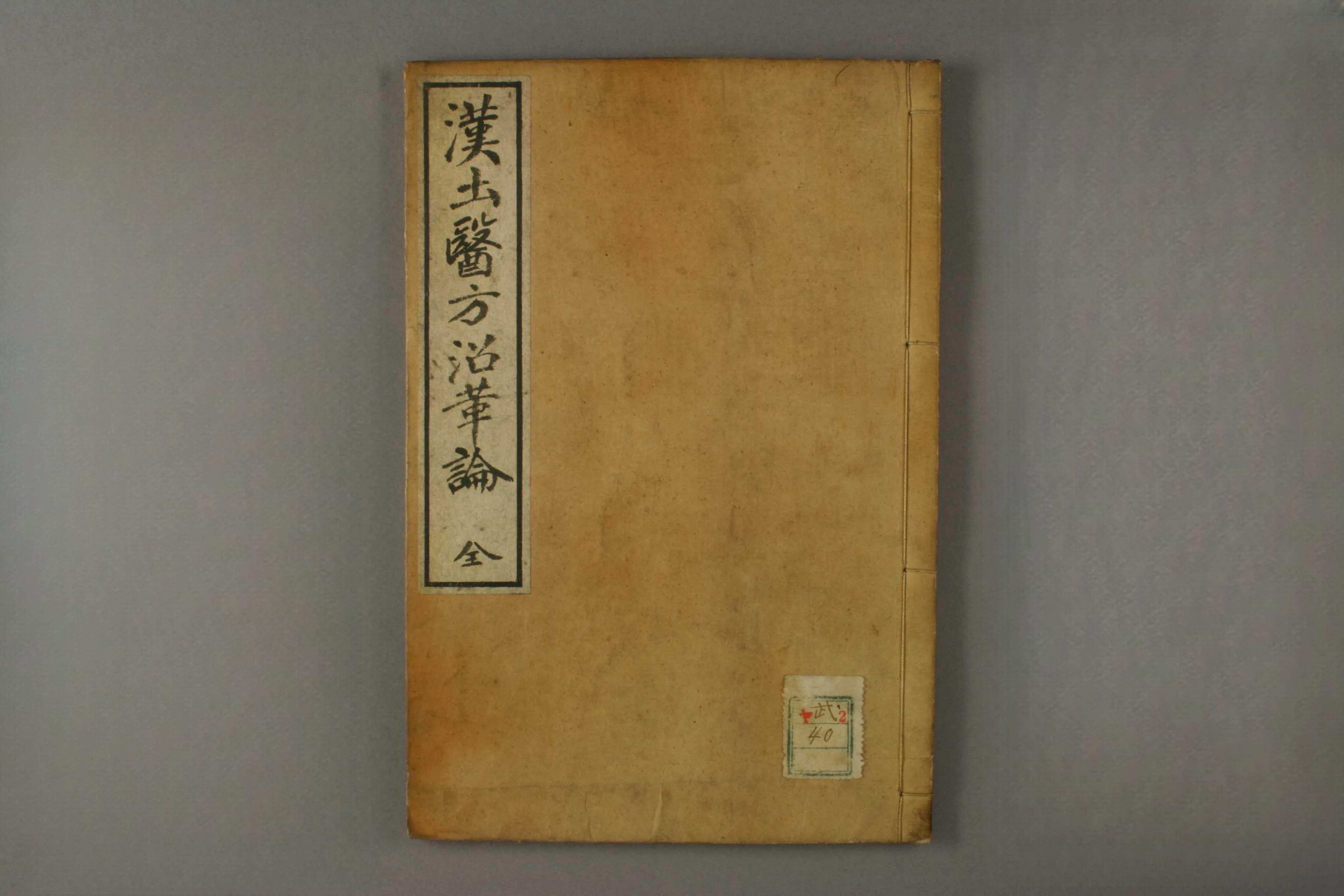 漢土医方沿革論
