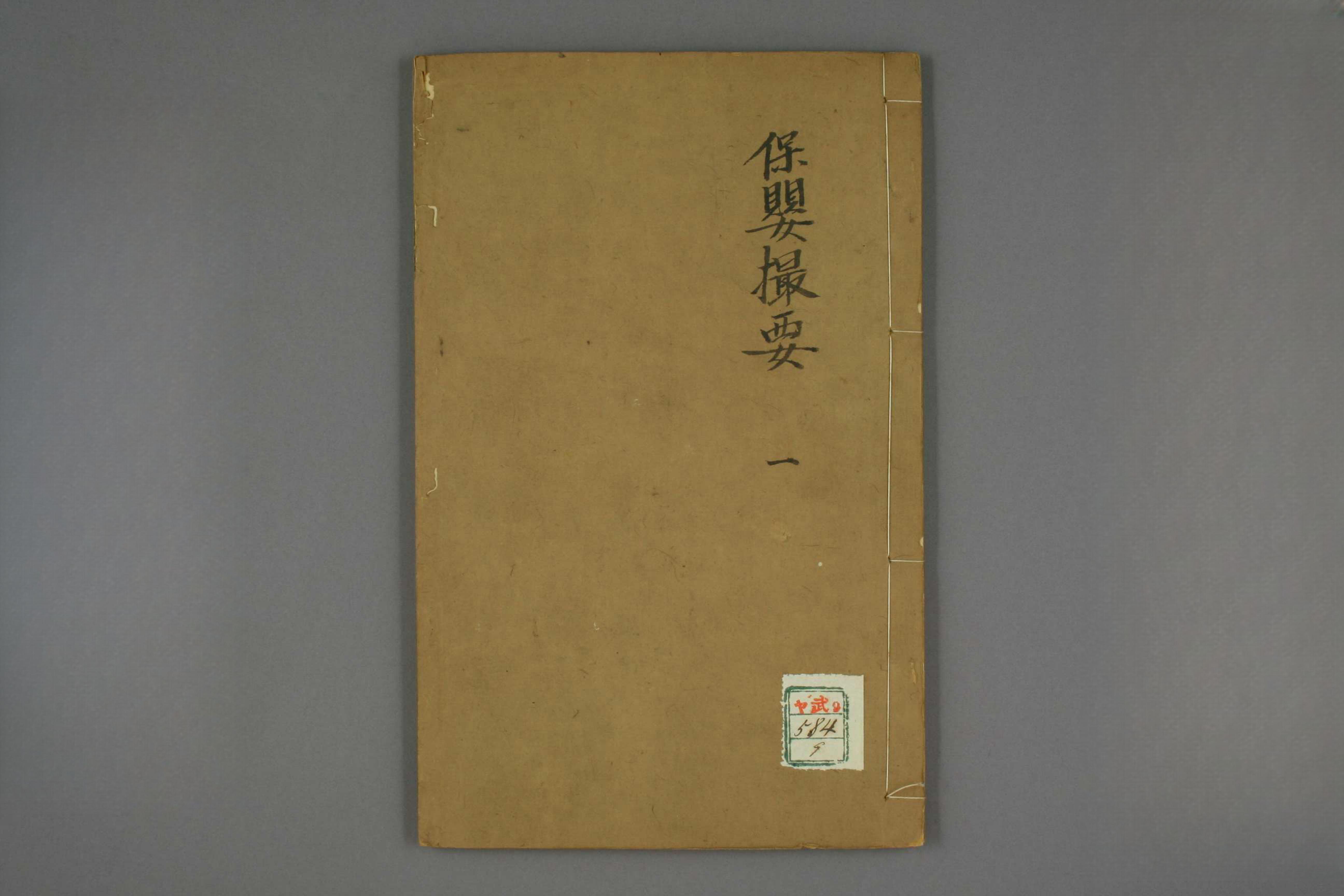 保嬰撮要